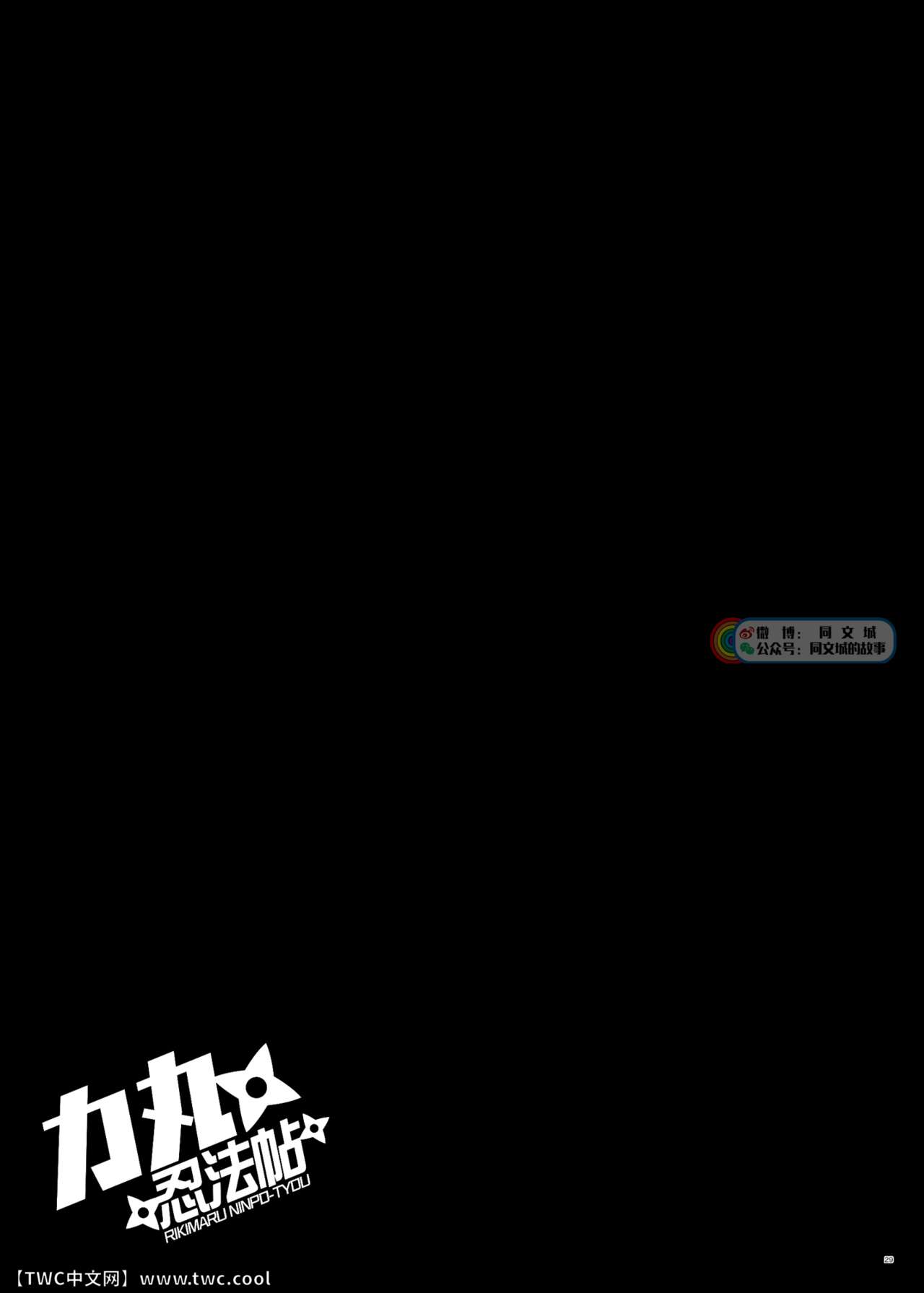 [Shiranui (Kuro)] Rikimaru Ninpouchou [Chinese] [同文城] [Digital] [シラヌイ (クロ)] 力丸忍法帖 [Chinese] [中国翻訳] [同文城]