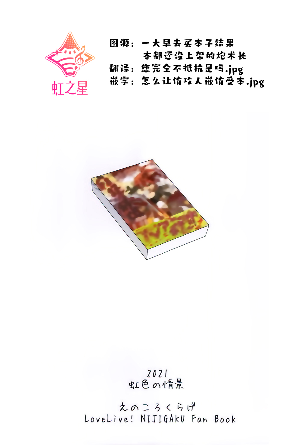 (Nijiiro no jokei) [Enokoro Kurage (NOSA)] Tomaranai HEART | 无法停止的心跳 (Love Live! Nijigasaki High School Idol Club) [Chinese] [虹之星汉化组] (虹色の情景) [えのころくらげ (NOSA)] 止まらないHEART (ラブライブ! 虹ヶ咲学園スクールアイドル同好会) [中国翻訳]