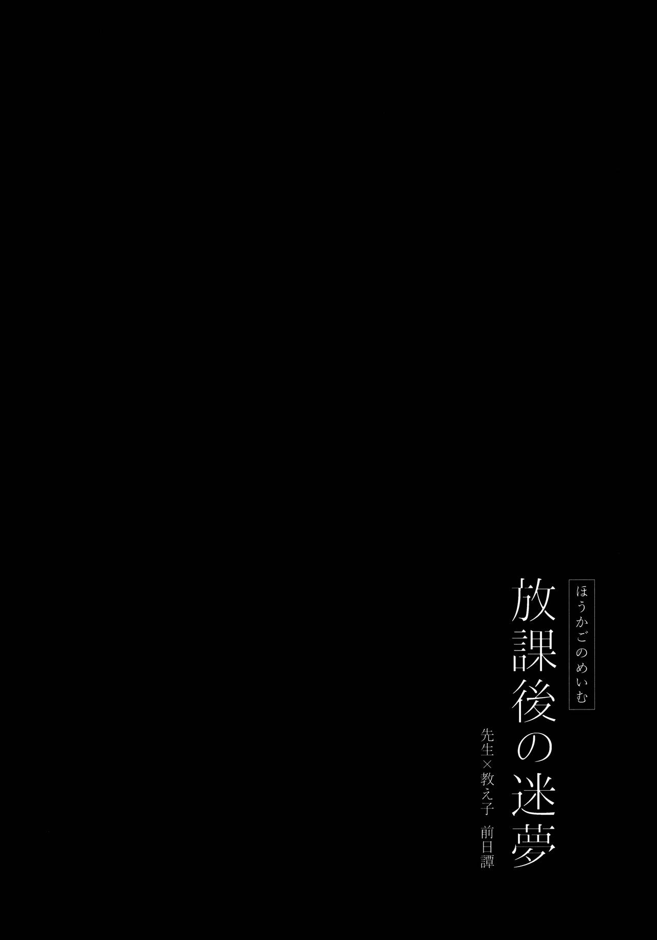 (Mega Akihabara Doujinsai 3) [Calm White (Mashiro Shirako)] Houkago no Meimu [Chinese] [羅莎莉亞漢化] (メガ秋葉原同人祭 第3回) [カームホワイト (真白しらこ)] 放課後の迷夢 [中国翻訳]