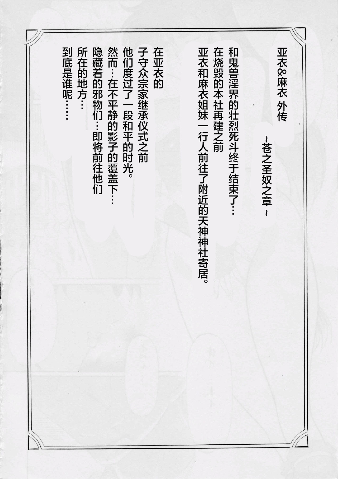 [Busou Megami (Kannaduki Kanna)] Busou Megami Archives Series 4 "Ai & Mai Gaiden ~ Aoki Seido ~ Ai ~ Tennyo Inda no Shou ~" (Injuu Seisen Twin Angels) [Chinese] [下北泽幕府] [武装女神 (神無月かんな)] 武装女神アーカイブスシリーズ4「亜衣&麻衣外伝～蒼き聖奴～ 亜衣～天女淫堕の章～」 (淫獣聖戦) [中国翻訳]
