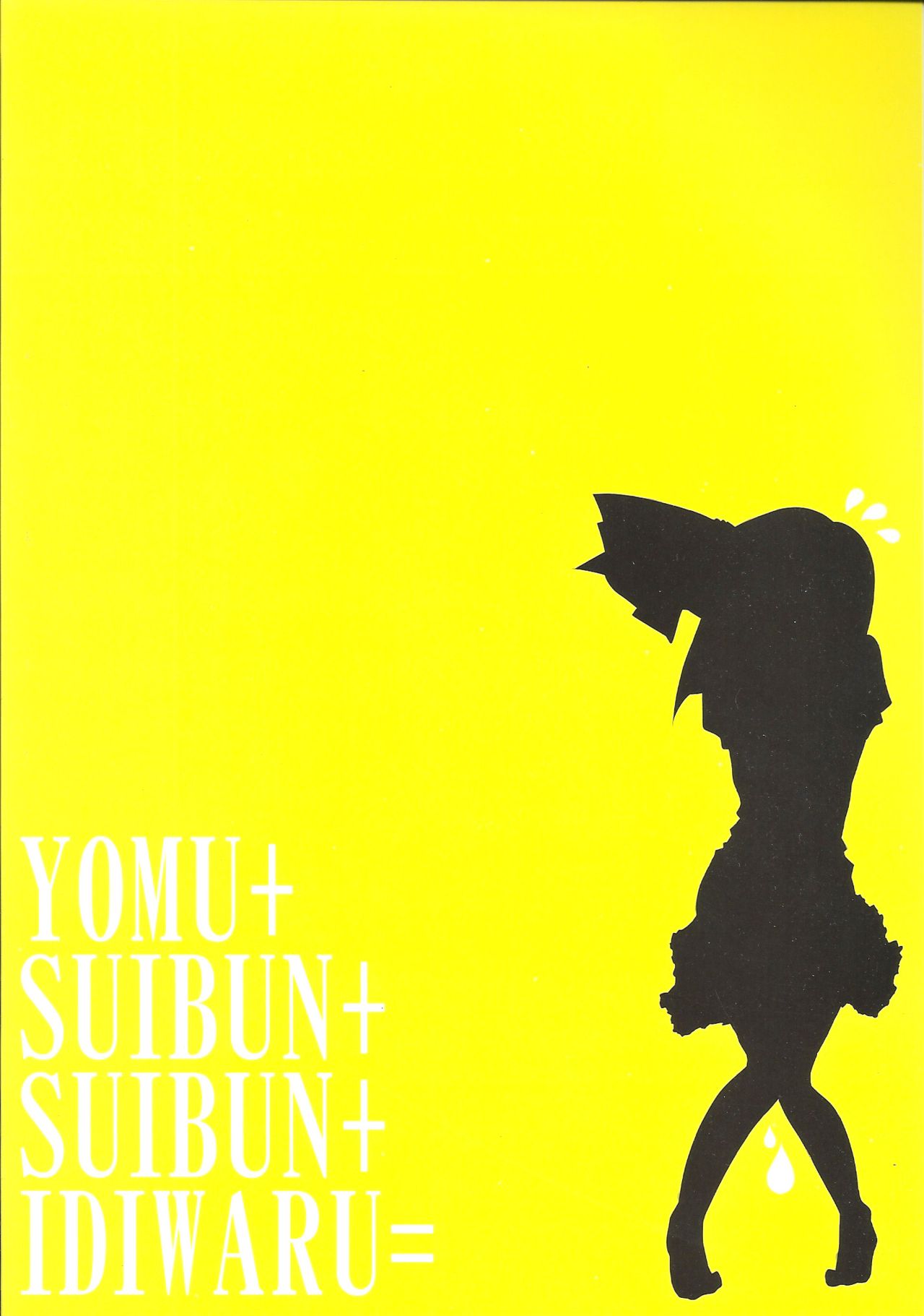 (C78) [Narumiya (Narumiya)] Youmu + Suibun + Suibun + Ijiwaru = (Touhou Project) [Chinese] [糖分超标汉化组] (C78) [成宮 (鳴海也)] 妖夢+水分+水分+いぢわる= (東方Project) [中国翻訳]