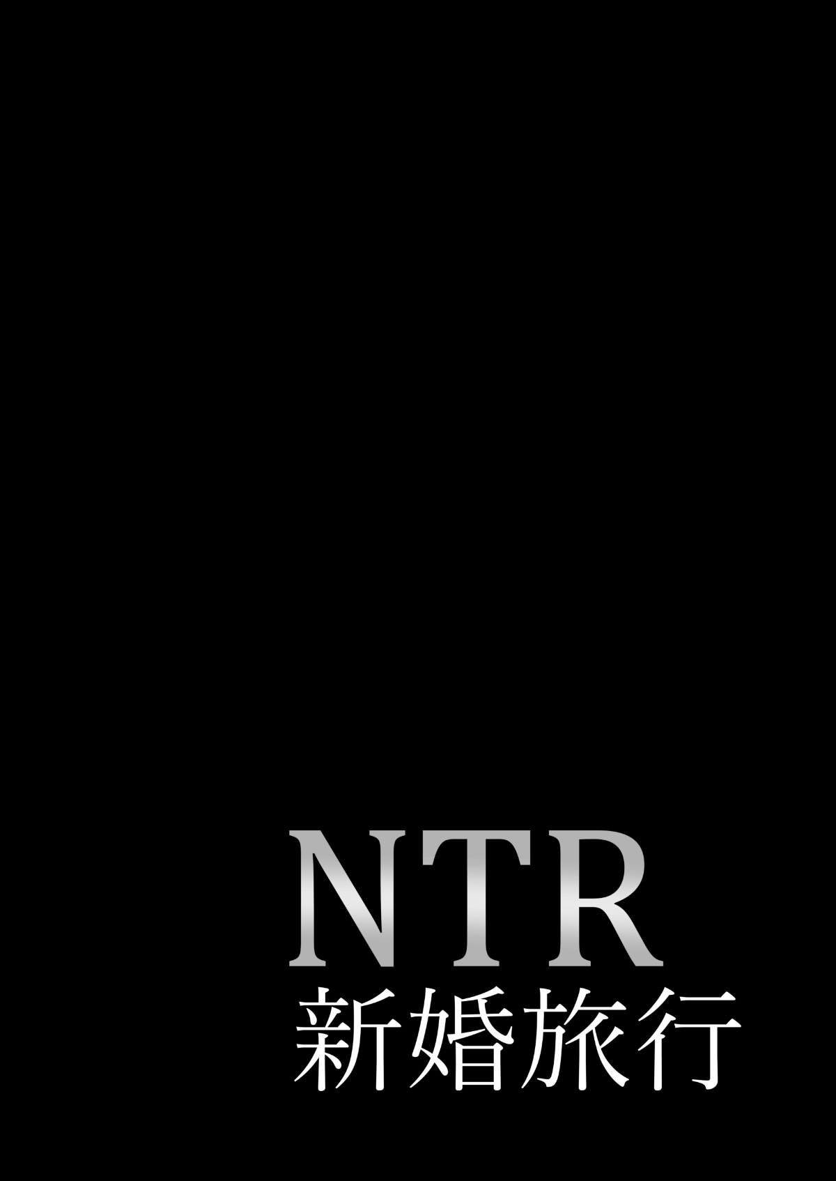 [Shouchuu MAC (Hozumi Kenji)] NTR Shinkon Ryokou [Chinese] [转尾巴猫汉化] [Digital] [焼酎MAC (ほずみけんじ)] NTR新婚旅行 [中国翻訳] [DL版]