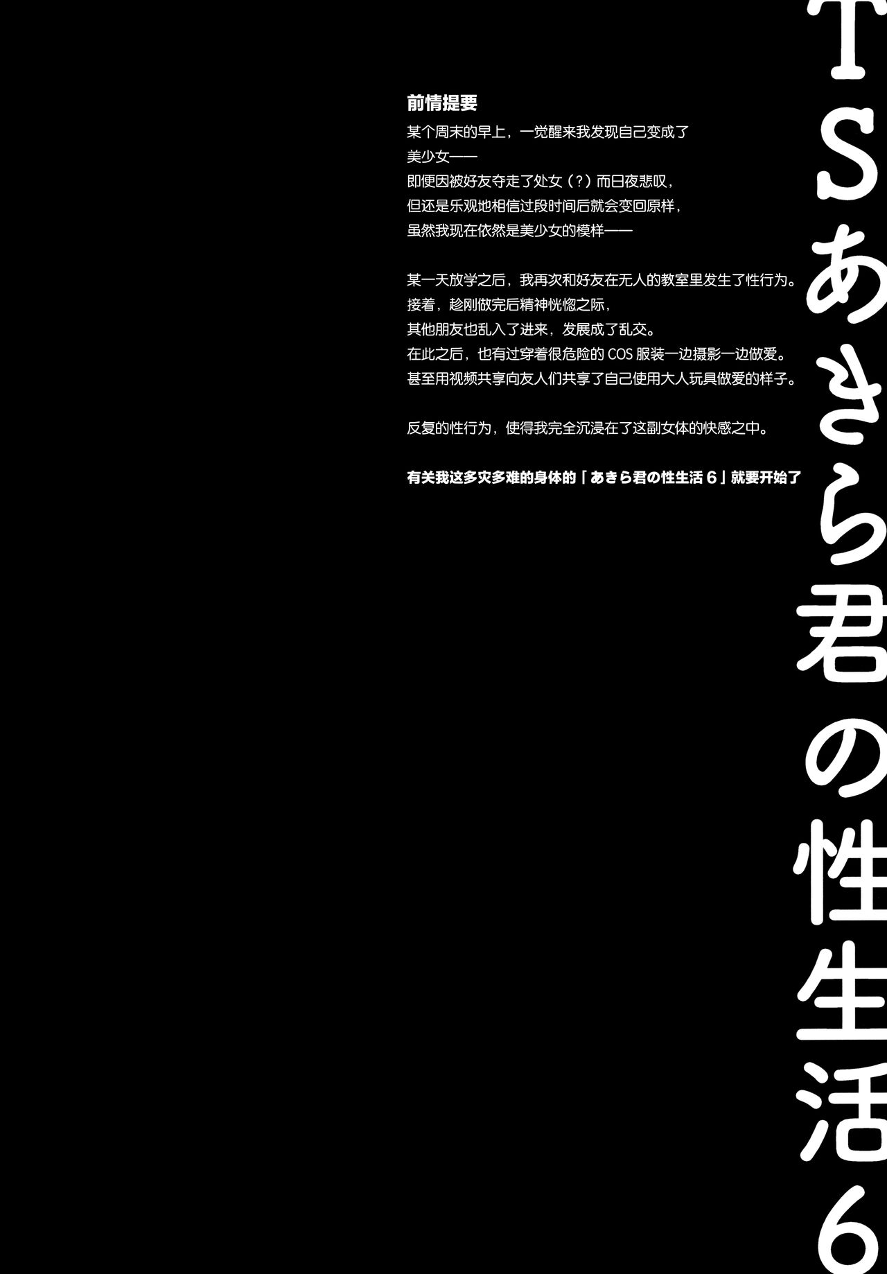 (C99) [Kinokonomi (konomi)] TS Akira-kun no Seiseikatsu 6 [Chinese] [绅士仓库汉化] (C99) [きのこのみ (konomi)] TSあきら君の性生活6 [中国翻訳]