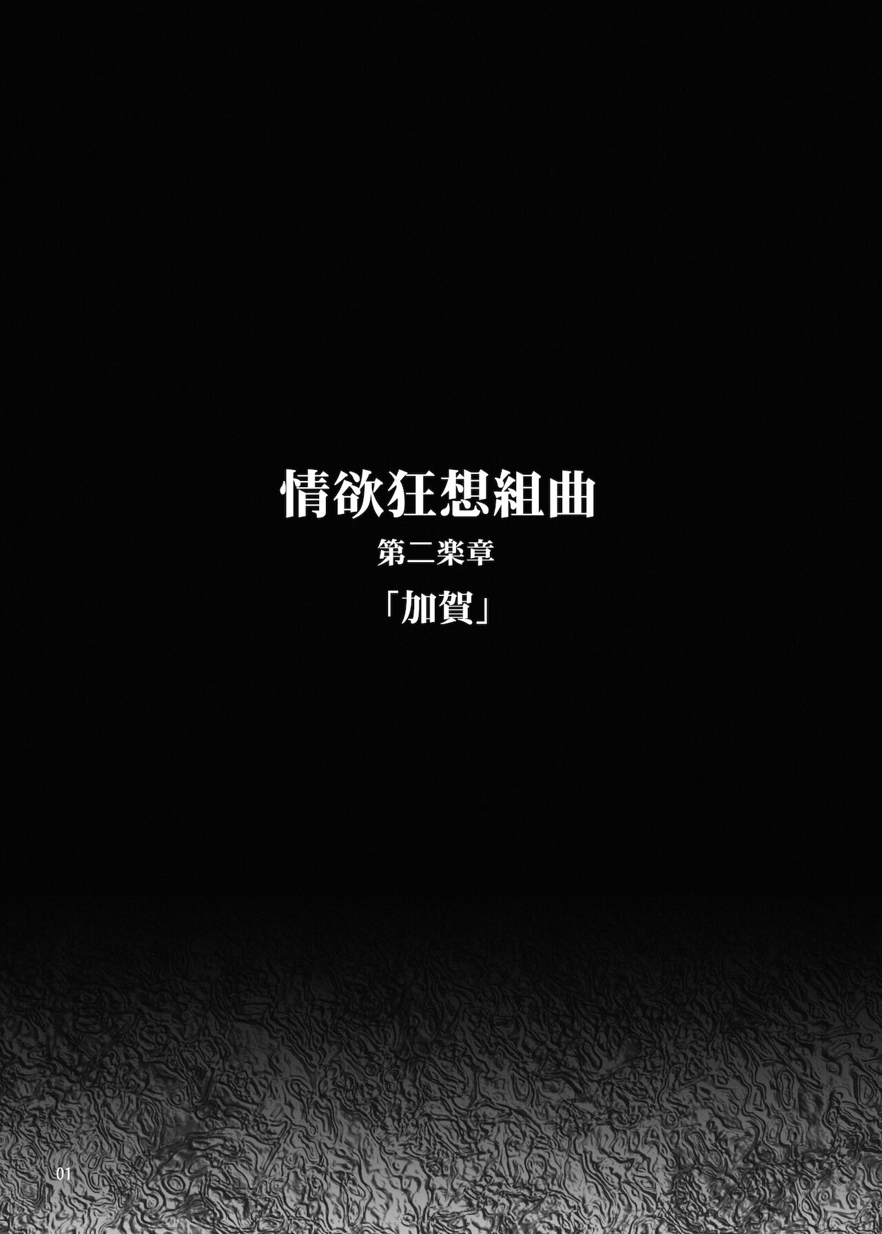 [MISS BLACK OFFLINE (MISS BLACK)] Jouyoku Kyousou Kumikyoku Dai Ni Gakushou Revival (Azur Lane) [Chinese] [黎欧x苍蓝星汉化组] [Digital] [MISS BLACK OFFLINE (MISS BLACK)] 情欲狂想組曲 第二楽章 Revival (アズールレーン) [中国翻訳] [DL版]