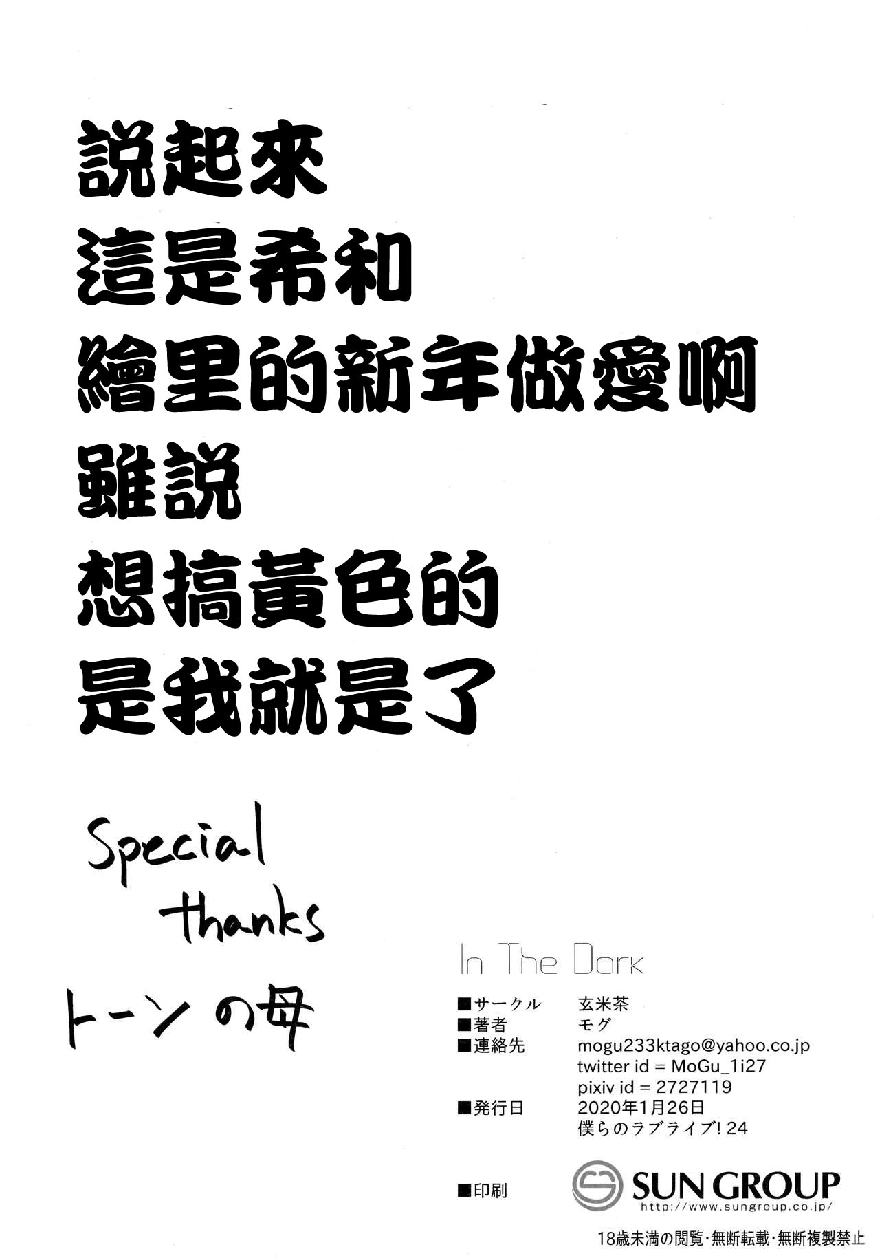 (Bokura no Love Live! 24) [Genmaicha (Mogu)] In The Dark (Love Live!) [Chinese] (僕らのラブライブ! 24) [玄米茶 (モグ)] In The Dark (ラブライブ!) [中国翻訳]