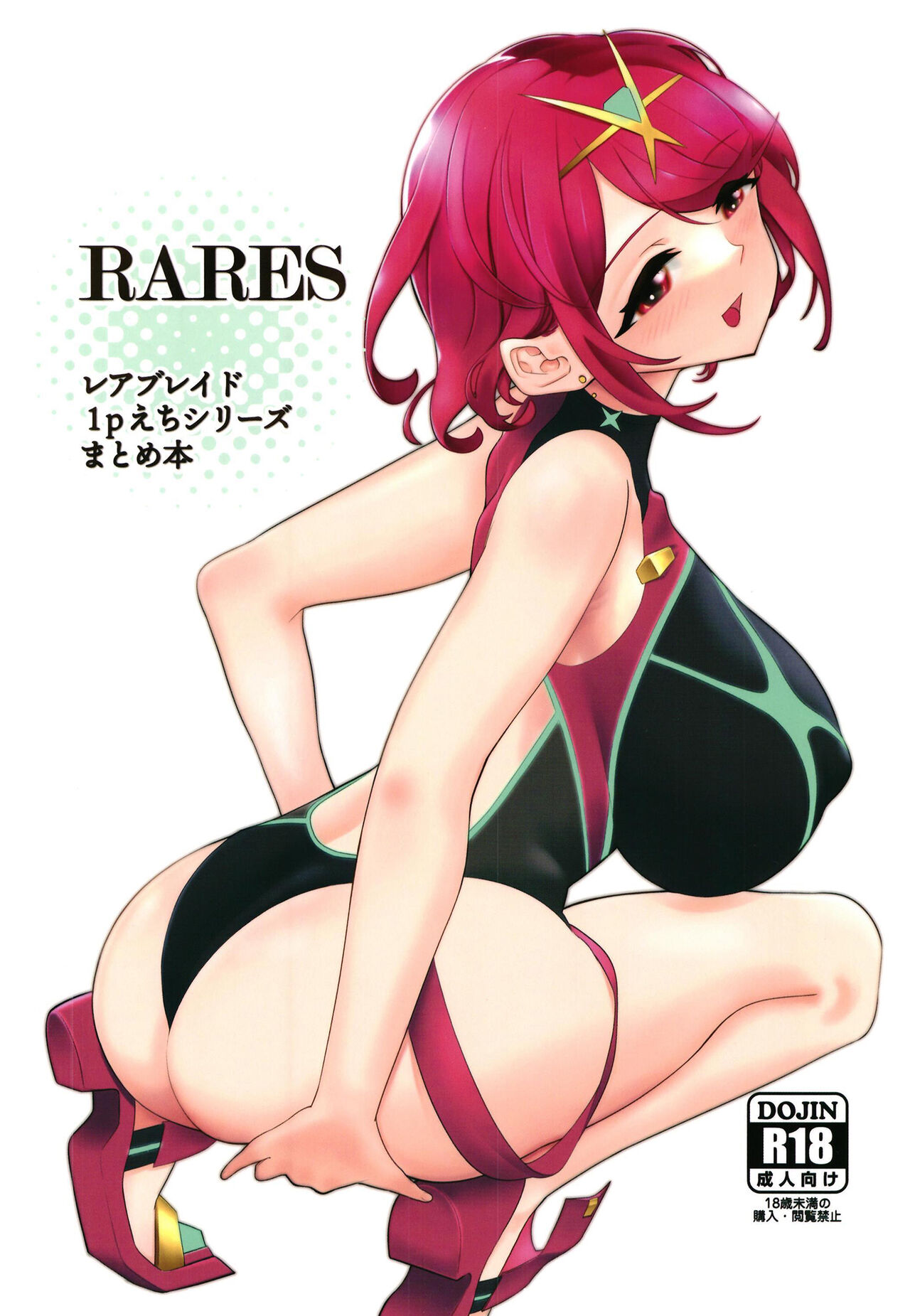 [Haraise Kaiwai (Yucchris)] RARES (Xenoblade Chronicles 2) [Digital] [Chinese] [禁漫漢化組] [ハライセカイワイ (ゆっ栗栖)] RARES (ゼノブレイド2) [DL版] [中国翻訳]