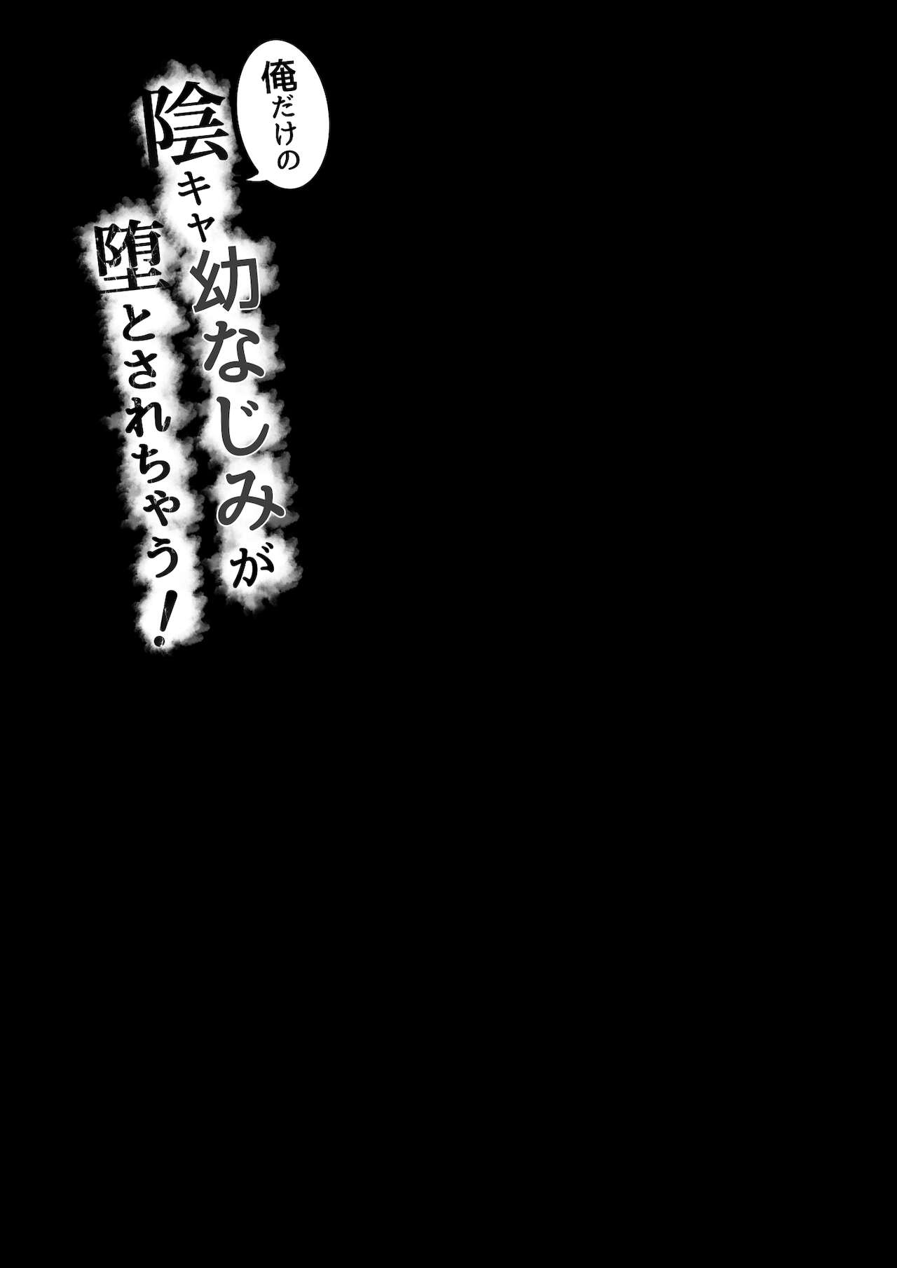 [Shirasudon (Shirasudon)] Ore Dake no InCha Osananajimi ga Otosarechau! [Digital][Chinese]【羅莎莉亞漢化】 [しらすどん] 俺だけの陰キャ幼なじみが堕とされちゃう![中国翻訳]