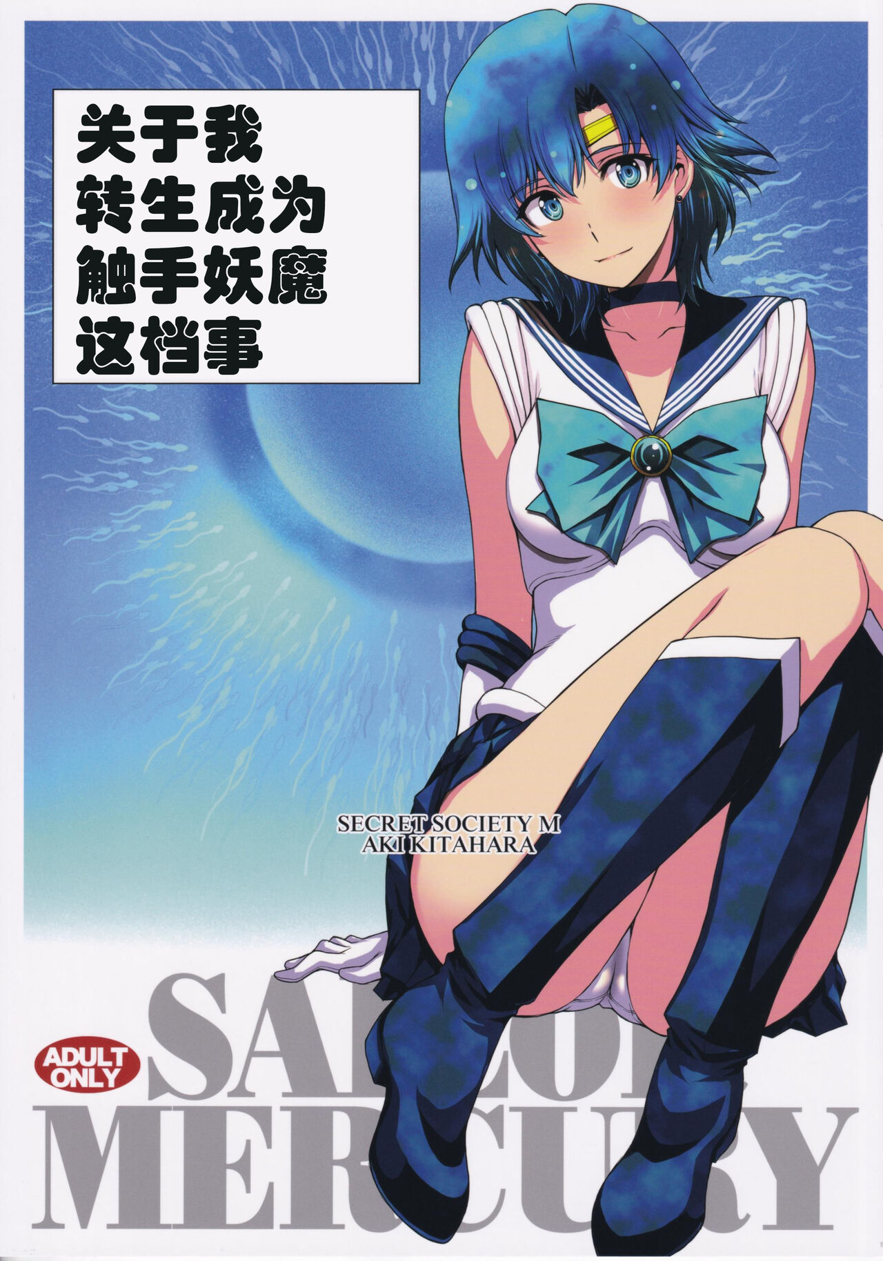 (C99) [Secret Society M (Kitahara Aki)] Tensei Shitara Shokushu Youma datta Ken (Bishoujo Senshi Sailor Moon) [Chinese] [自宅用汉化] (C99) [秘密結社M (北原亜希)] 転生したら触手妖魔だった件 (美少女戦士セーラームーン) [中国翻訳]