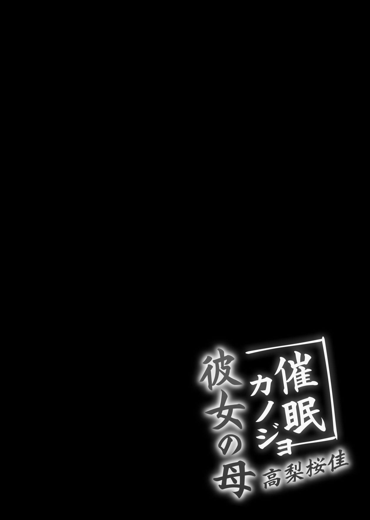 [Chocolate Latte (Ichiyo Moka)] Saimin Kanojo Kanojo no Haha Takanashi Ouka [Chinese] [糖分超标汉化组] [Digital] [ショコラテ (一葉モカ)] 催眠カノジョ 彼女の母 高梨桜佳 [中国翻訳] [DL版]