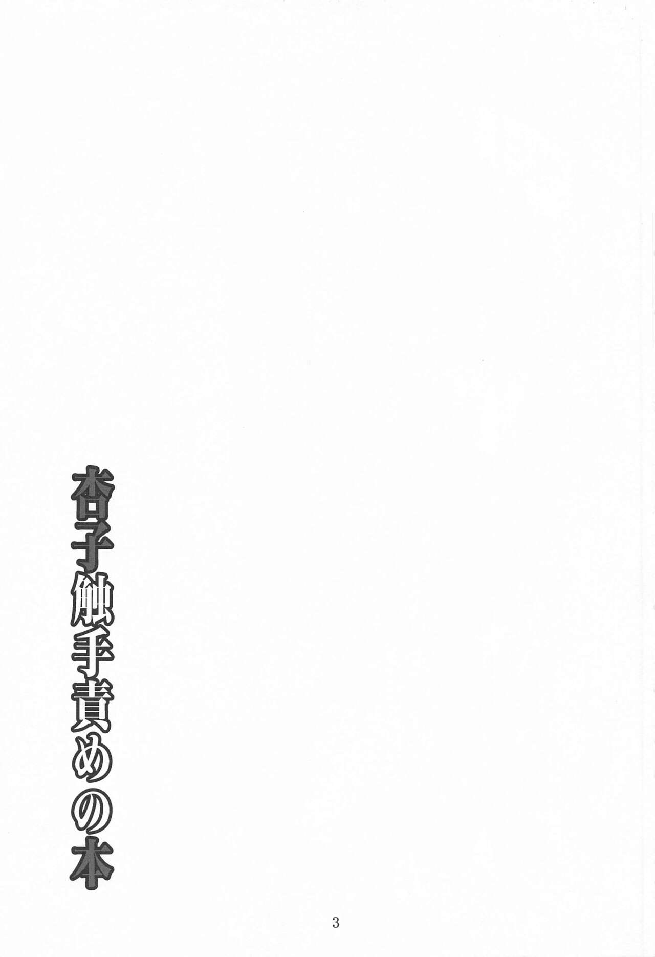(C99) [Yoru no Benkyoukai (Fumihiro)] Kyouko Shokushuzeme no Hon | 杏子被触手侵犯的本子 (Puella Magi Madoka Magica) [Chinese] [星野干拉个人翻译] (C99) [夜の勉強会 (ふみひろ)] 杏子触手責めの本 (魔法少女まどか☆マギカ) [中国翻訳]