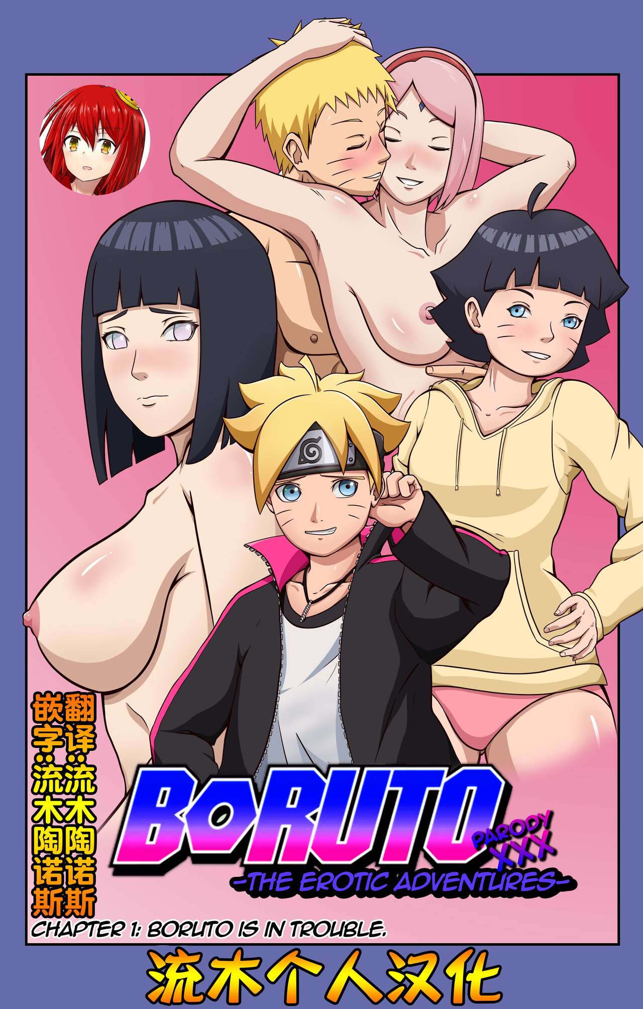 [Yutto Prime] Boruto Erotic Adventure chapter1:Boruto is in trouble[流木个人汉化] [Yutto Prime] Boruto Erotic Adventure chapter1:Boruto is in trouble[流木个人汉化]