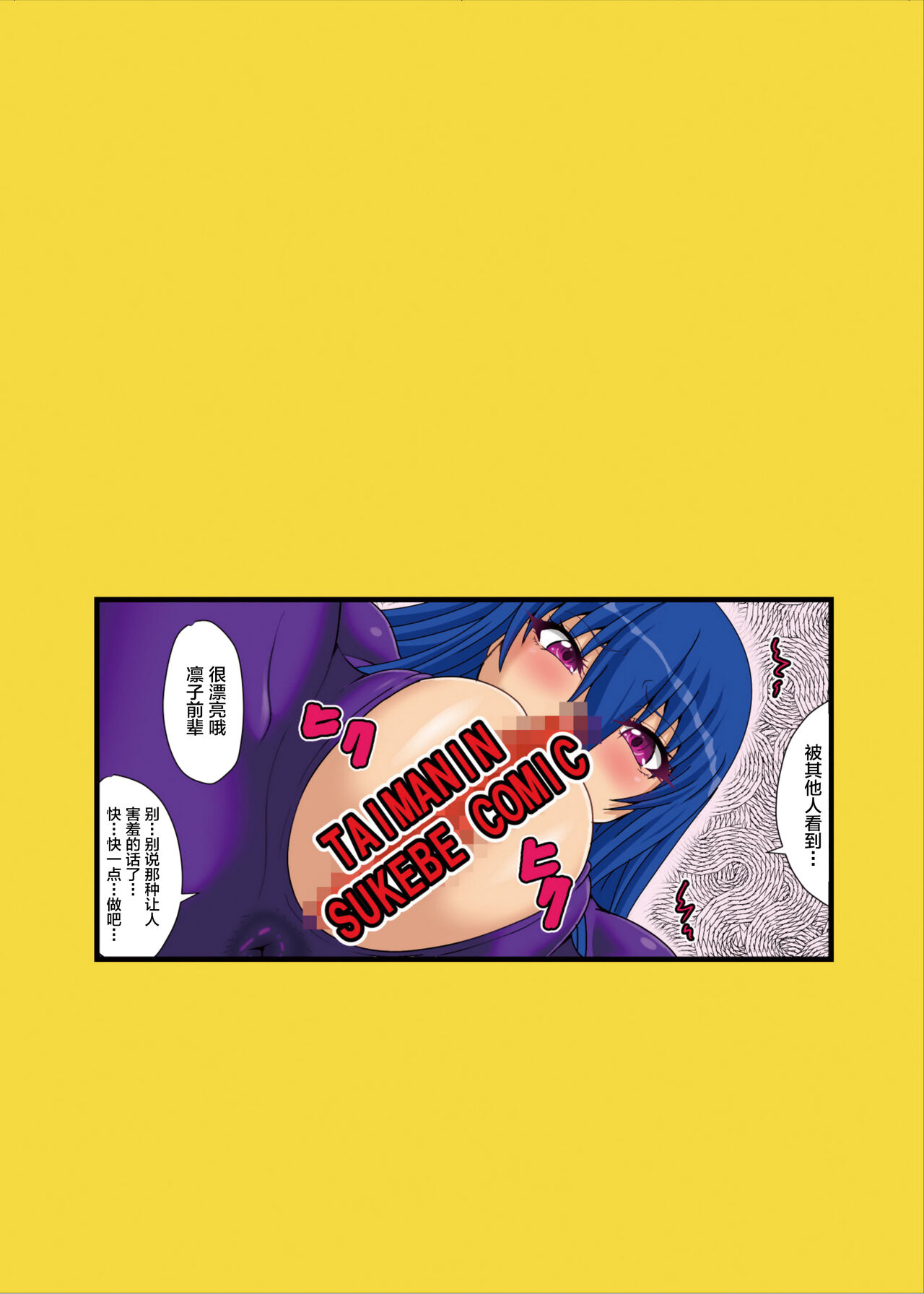 [Mizutaniya (Mizutani Rin)] Rinko-Paisen Ganbaruu! (Taimanin Yukikaze) [Chinese] [黎欧x苍蓝星汉化组] [Digital] [水谷屋 (みずたにりん)] 凜子パイセンがんばるっ! (対魔忍ユキカゼ) [中国翻訳] [DL版]
