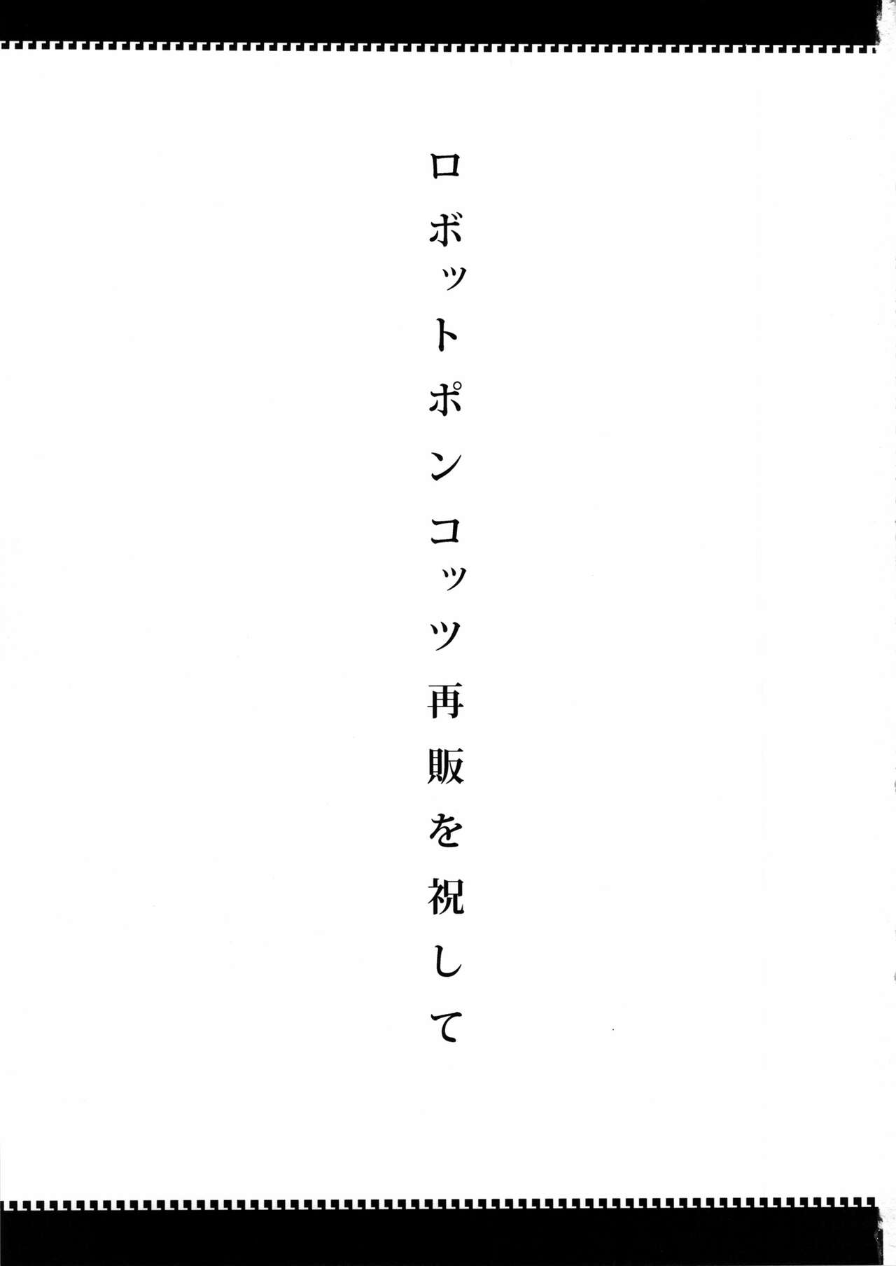 (C85) [NULL Mayu (Various)] Ano Subarashii π o Mou Ichido r2 (Robopon) [Chinese] [xyzf个人汉化] (C85) [NULLまゆ (よろず)] あの素晴らしいπをもう一度r2 (ロボットポンコッツ) [中国翻訳]