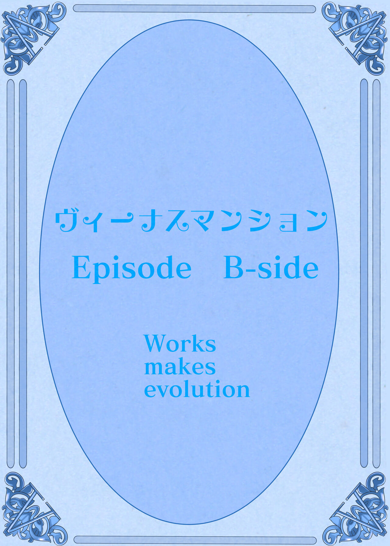 [Works makes evolution] Venus Mansion Episode B-side[Chinese] [雷电将军汉化] [Works makes evolution] ヴィーナスマンション Episode B-side 多野涼子編[中国翻訳]
