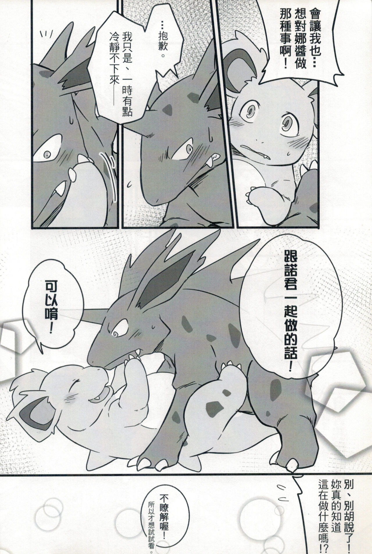 (Furrymosa2)[嘎嘎嗚啦啦(裏)]討厭啦！熱情的思春期（尼多萌萌篇）(Pokémon)[中国語] 