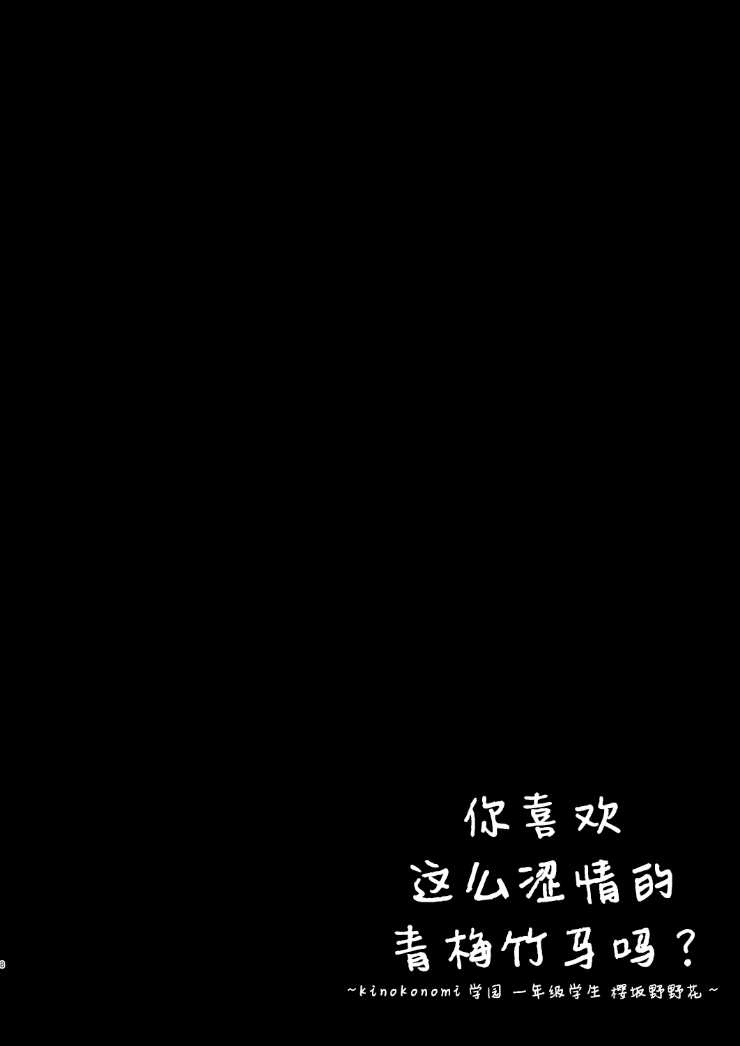 [Kinokonomi (kino)] Ecchi na Osananajimi wa Suki desu ka? ~Kinokonomi Gakuen 1-nensei Sakurazaka Nonoka~ [Chinese] [绅士仓库汉化] [Digital] [きのこのみ (kino)] えっちな幼なじみは好きですか? ~きのこのみ学園 1年生 桜坂野々花~ [中国翻訳] [DL版]