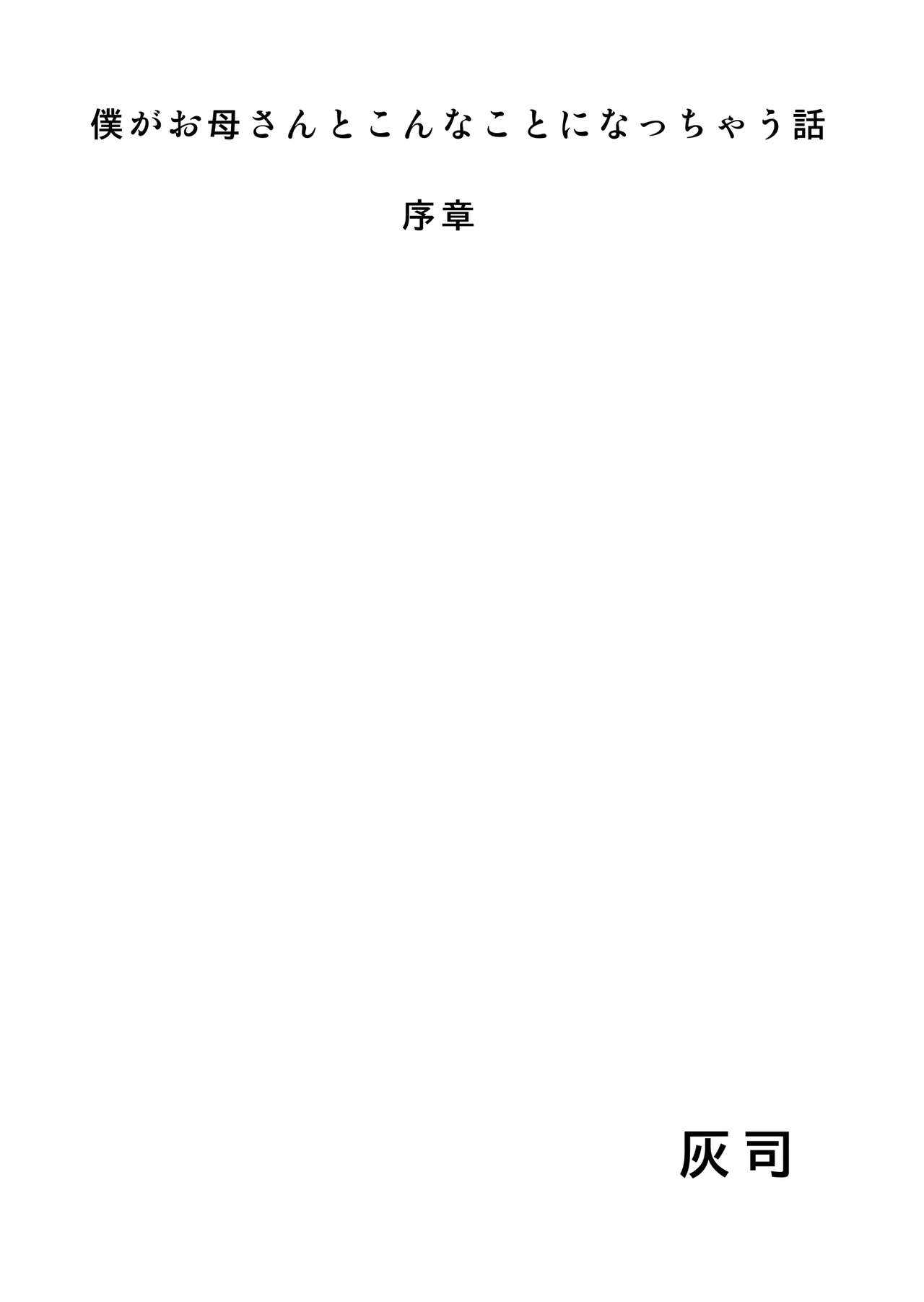 [Hy-dou (Hyji)] Boku Ga Okasanto Konna Koto Ni Natchau Hanashi Joshou [Chinese] [Dark ReunionX转尾巴猫汉化] [灰同 (灰司)] 僕がお母さんとこんなことになっちゃう話 序章  [中国翻訳]