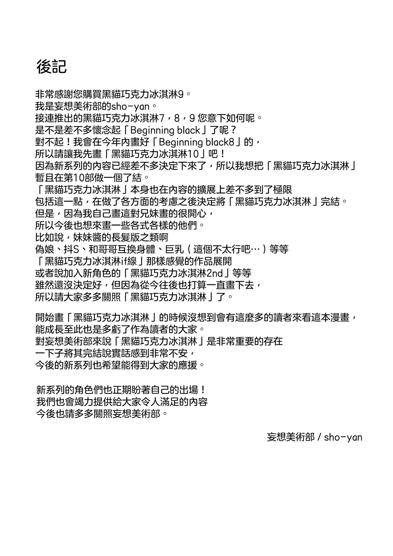 [Mousou Bijutsubu (Sho-yan)] Kuroneko Choco Ice 9 [Chinese] [沒有漢化] [Digital] [妄想美術部 (しょーやん)] クロネコチョコアイス 9 [中国翻訳] [DL版]