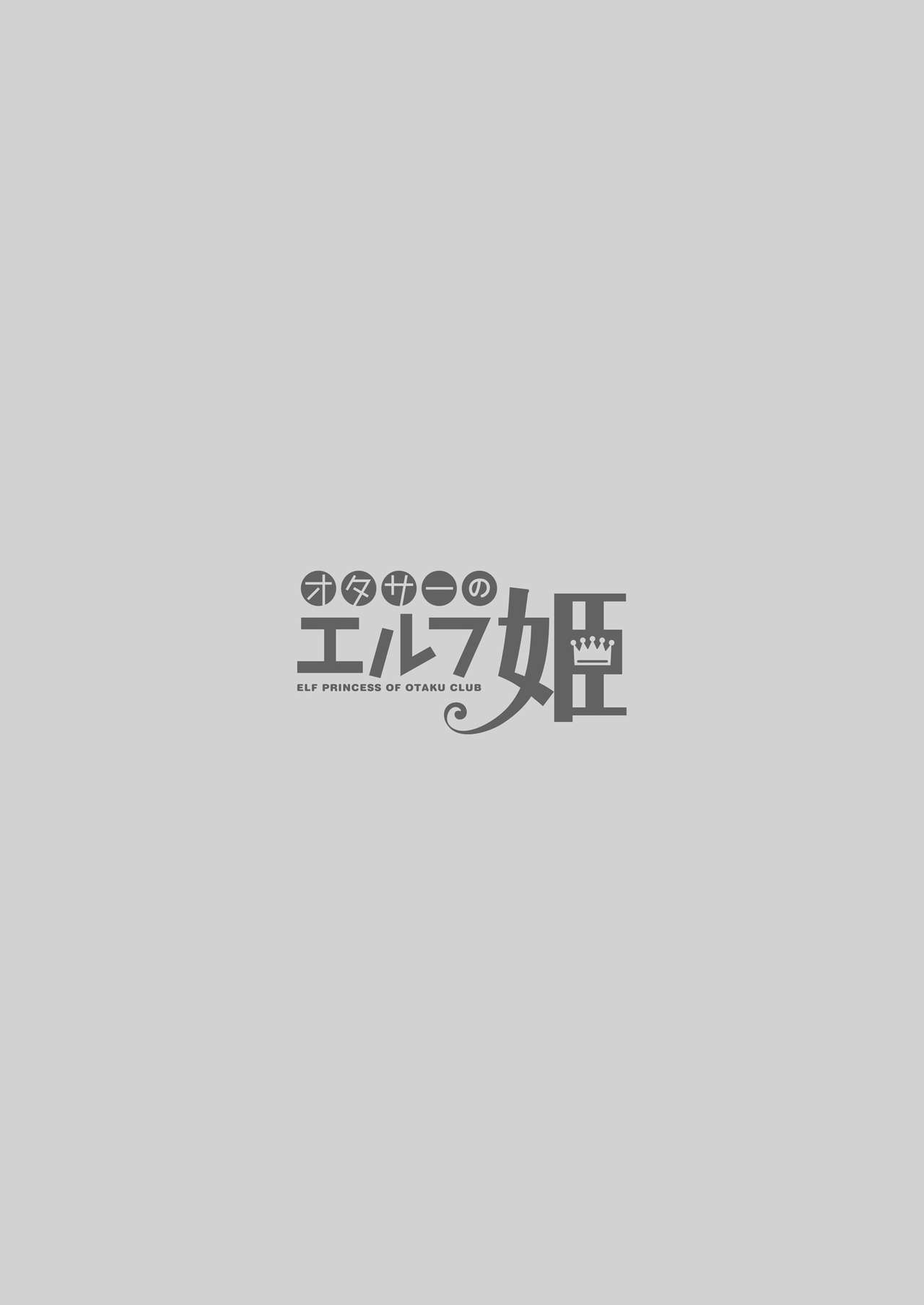 (C97) [[Kaiyuu Kikaku (Suzui Narumi)] OtaCir no Elf Hime - ELF PRINCESS OF OTAKU CLUB [Chinese] [超市扫货重嵌無修正,佳奈助汉化组] [Decensored] [Digital] (C97) [回遊企画 (鈴井ナルミ)] オタサーのエルフ姫 [中国翻訳] [無修正] [DL版]