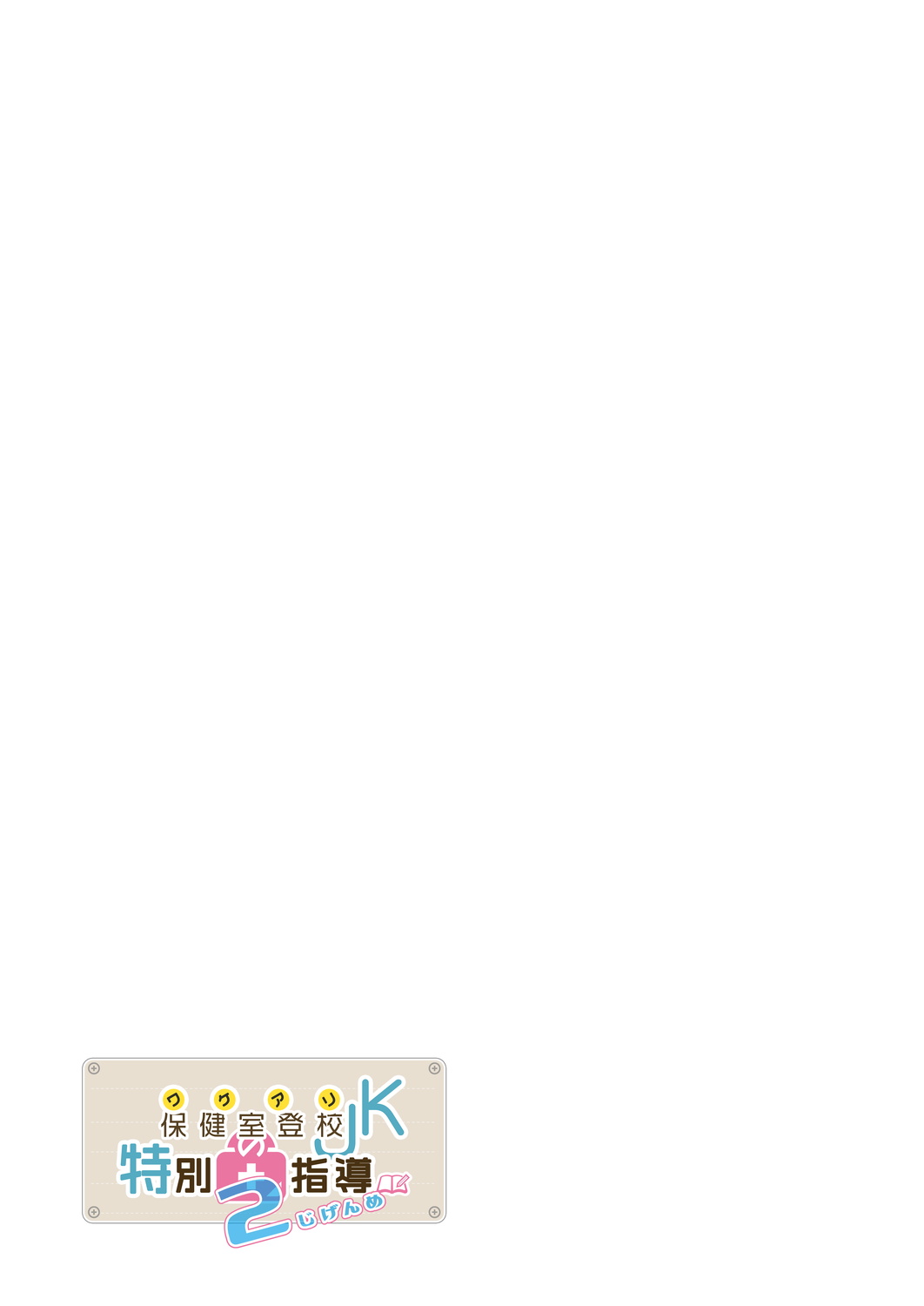 [Kamishiki (Kamizuki Shiki)] Wakeari JK no Tokubetsu Shidou 2-jigenme [Chinese] [苍蓝汉化] [Digital] [かみしき (守月史貴)] ワケアリJKの特別指導 2じげんめ  [中国翻訳] [DL版]