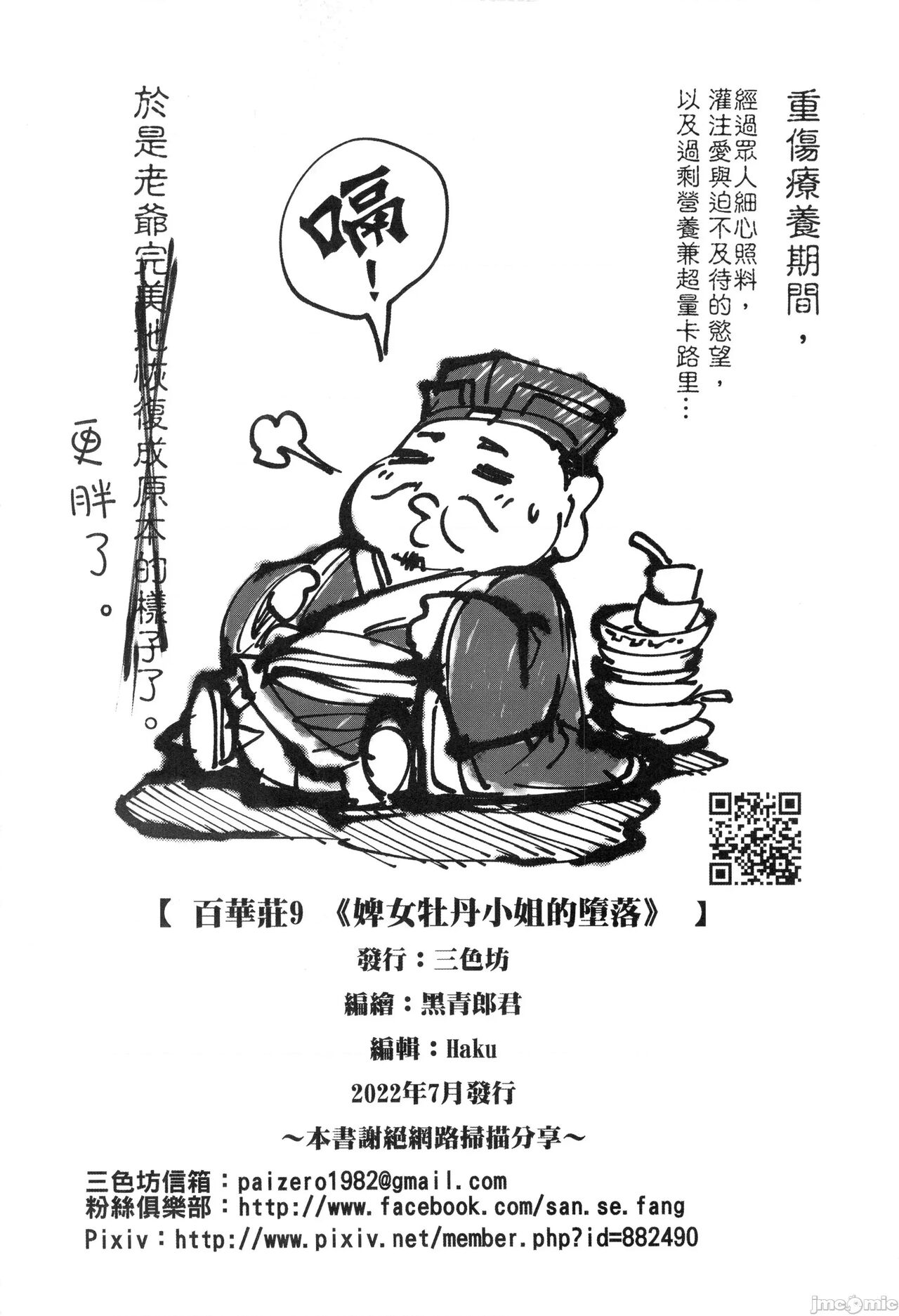 [San Se Fang (Heiqing Langjun)] Hyakkasou 9 <Zoku Gejo Botan no Daraku> | 百華莊9 《婢女牡丹小姐的堕落》 [Chinese] [三色坊 (黒青郎君)] 百華莊9《下女牡丹の堕落》[中国語]