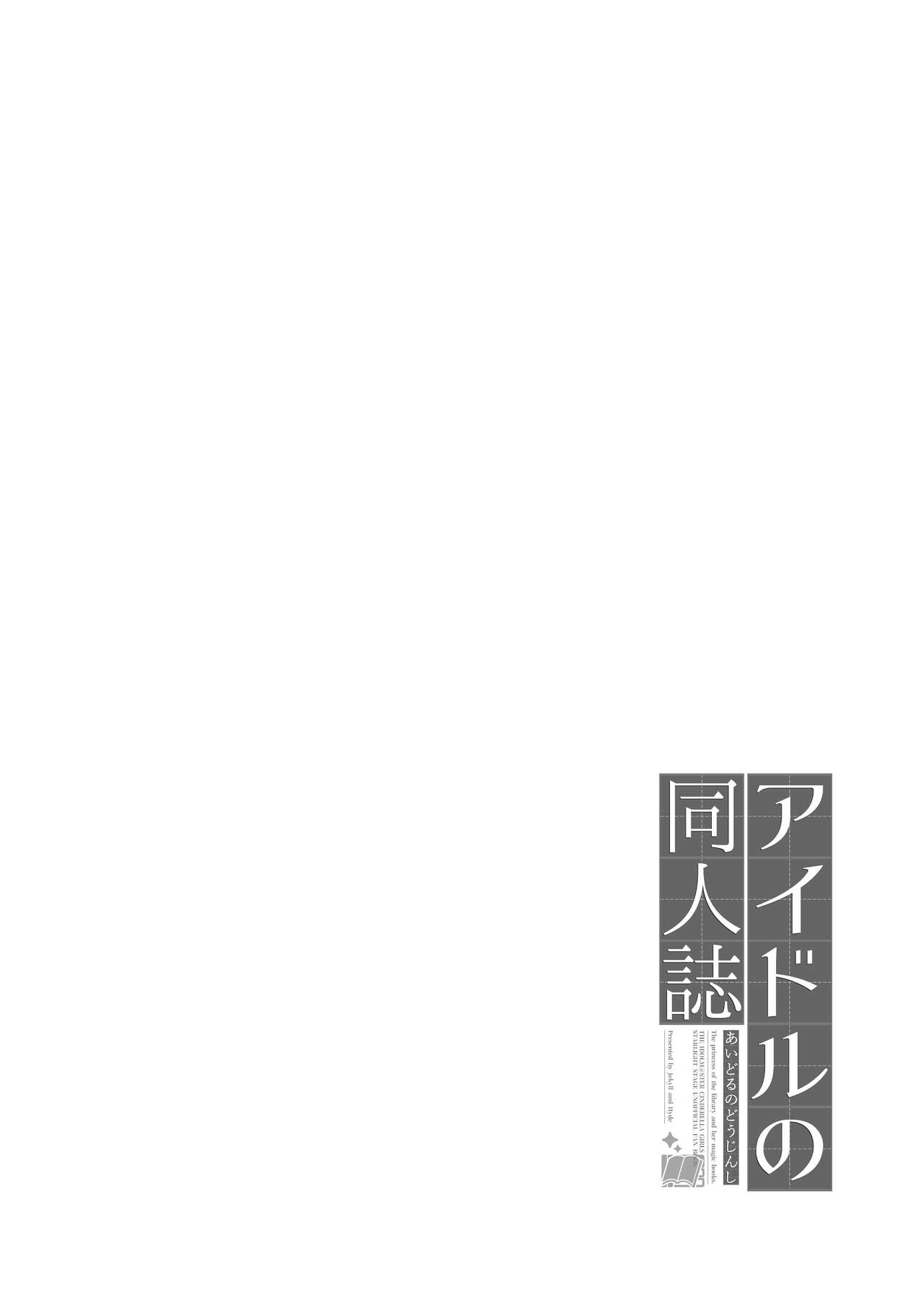 [Jekyll and Hyde (MAKOTO)] Idol no Doujinshi (THE IDOLM@STER CINDERELLA GIRLS) [Chinese] [纯情志保P汉化] [Digital] [Jekyll and Hyde (MAKOTO)] アイドルの同人誌 (アイドルマスター シンデレラガールズ) [中国翻訳] [DL版]