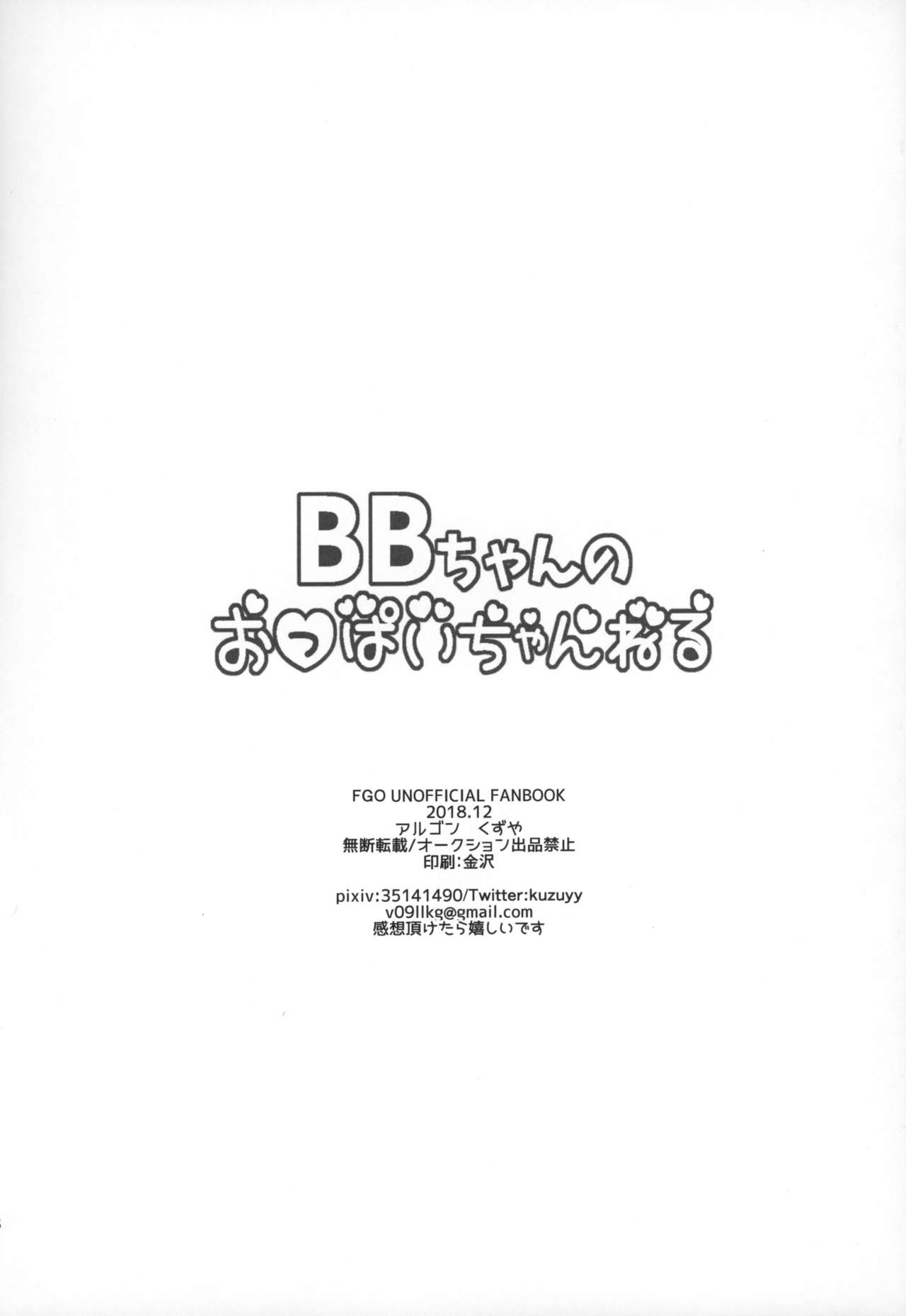 (C95) [Argon (Kuzuya)] BB-chan no Oppai Channel (Fate/Grand Order) [Chinese] [黑锅汉化组] (C95) [アルゴン (くずや)] BBちゃんのおっぱいちゃんねる (Fate/Grand Order) [中国翻訳]
