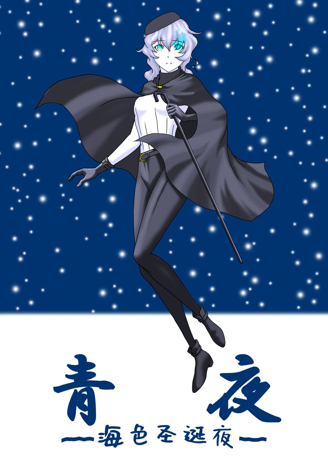 [Anaheim TYPE-n] Aoya ~Blue Christmas~ | 青夜 ~ 海色圣诞夜 ~ (Kantai Collection -KanColle-) [Chinese] [Aelitr个人汉化] [アナハイムTYPE-n] 青夜 ～ブルークリスマス～ (艦隊これくしょん -艦これ-) [中国翻訳]