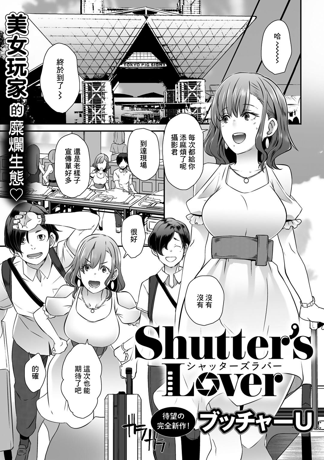 [Butcha-U] Shutter's Lover (COMIC Gucho Vol. 4) [Chinese] [ブッチャーU] Shutter's Lover (COMICグーチョ vol.4) [中国翻訳]
