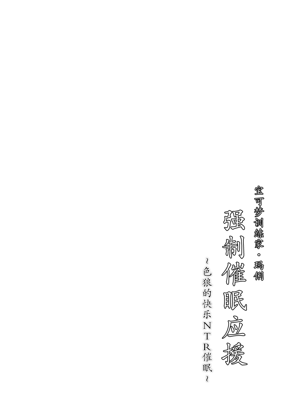 [Stapspats (Hisui)] Pokémon Trainer Marnie Kyousei Saimin Yell (Pokémon Sword and Shield) [Chinese] [不咕鸟汉化组] [Digital] [Stapspats (翡翠石)] ポケ●ントレーナー・マリィ 強制催眠エール (ポケットモンスター ソード・シールド) [中国翻訳] [DL版]
