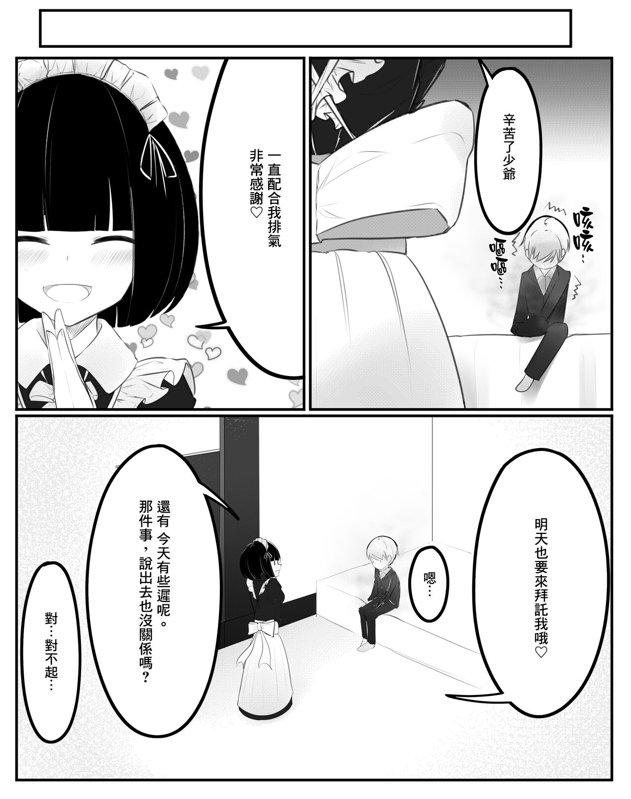[Tsuchiro] Onara Manga - Maid to Bocchama | 放屁漫畫 - 女僕和少爺 [Chinese] [臭鼬娘漢化組] [Ongoing] [つちろ] おなら漫画 - メイドさんと坊ちゃま [中国翻訳] [進行中]