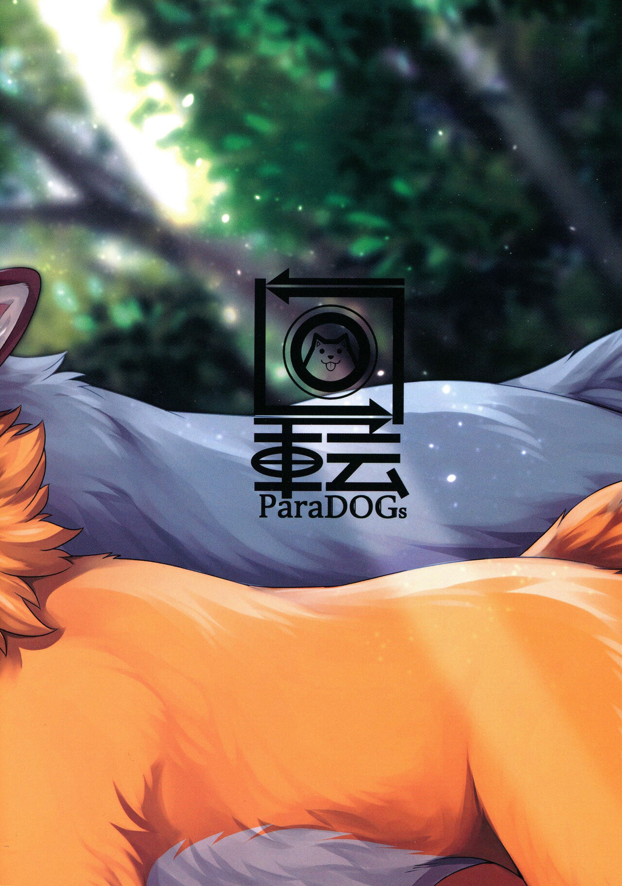 (Kemoket 12) [Kaiten ParaDOGs (Minaga Tsukune)] IN THE FOREST | 森林之中 [Chinese] [火兔汉化组] (けもケット12) [回転ParaDOGs (水賀つくね)] IN THE FOREST [中国翻訳]