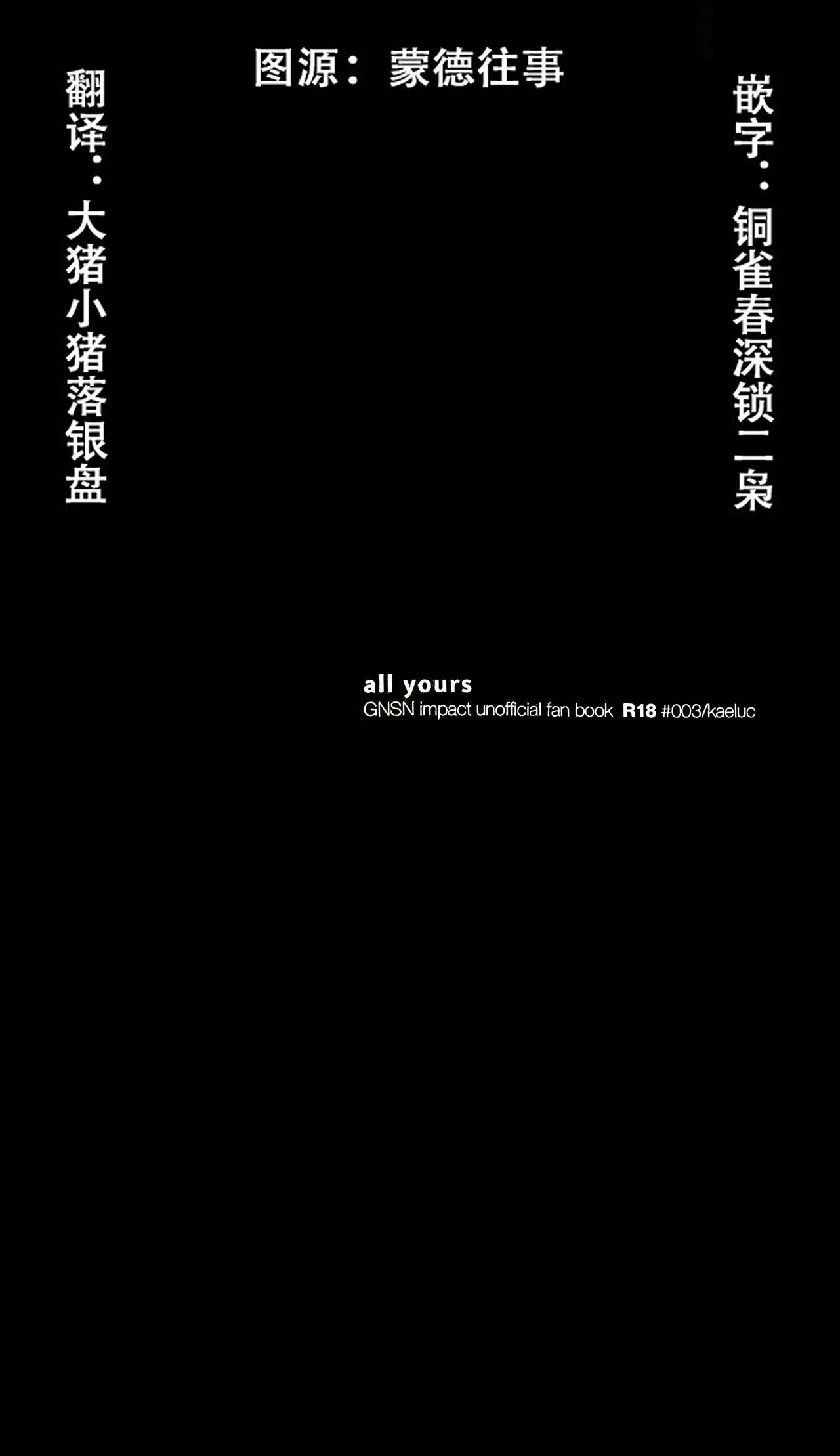 (Hyoukai to Honou no Kyouen Hoshi ni Negai o. 2022) [i2no34s (no-zaki)] All yours (Genshin Impact) [Chinese] [摄政王的双层蒙德美人堆高高汉化组] (氷塊と炎の饗宴 星に願いを。2022) [i2no34s (のざき)] All yours (原神) [中国翻訳]