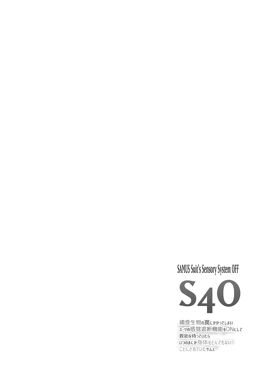 [Stapspats (Hisui)] S4O-SAMUS Suit's Sensory System OFF - (Metroid) [Chinese] [Banana手工漢化] [Digital] [Stapspats (翡翠石)] S4O-SAMUS Suit's Sensory System OFF- (メトロイド) [中国翻訳] [DL版]