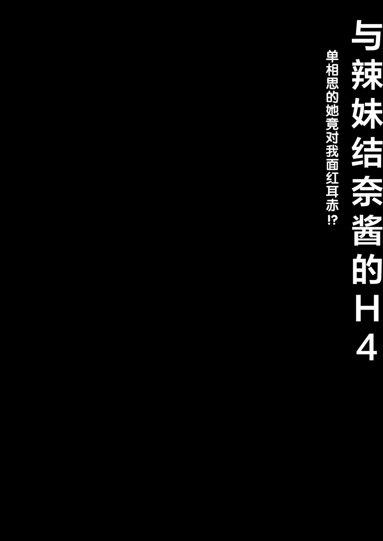 [Kinokonomi (konomi)] Gal Yuina-chan to Ecchi 4 -Kataomoi no Kanojo ga Boku ni Sekimen!?- [Chinese] [绅士仓库汉化] [Digital] [きのこのみ (konomi)] ギャルゆいなちゃんとえっち4 -片思いの彼女がボクに赤面!?- [中国翻訳] [DL版]