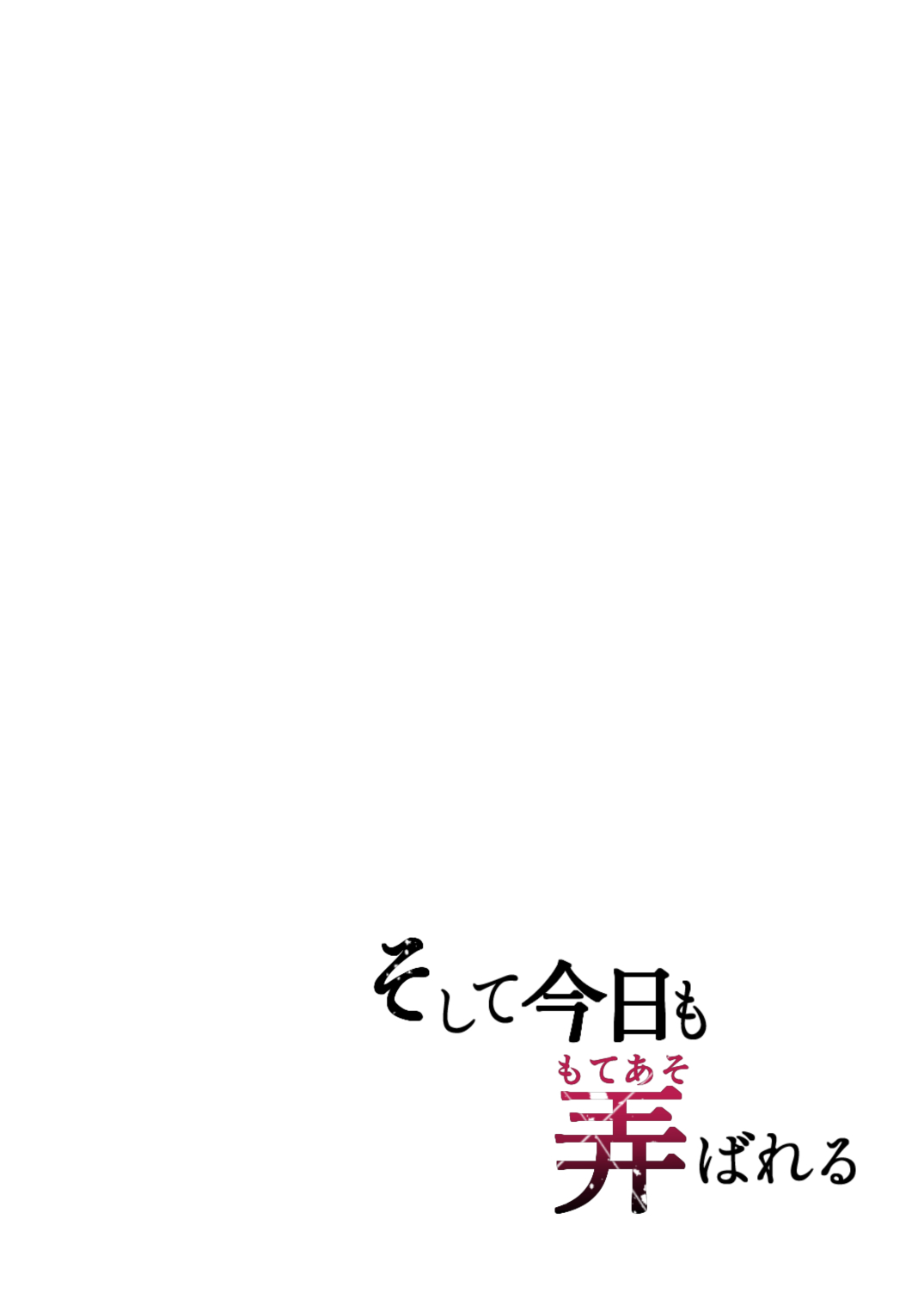 [Graphic L (Erun)] Soshite Kyou mo Moteasobareru [Chinese] [堅決旗幟鮮明地徹底擁護純愛黨漢化組] [グラフィックL (えるん)] そして今日も弄ばれる [中国翻訳]