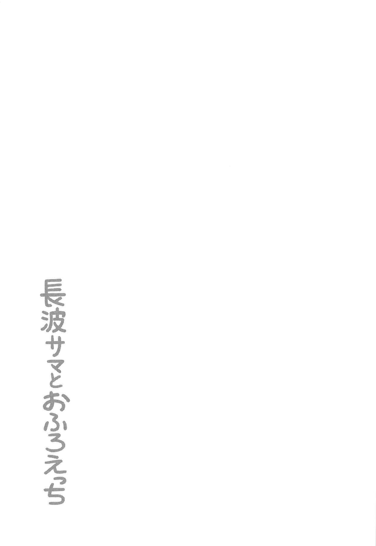 (C97) [Kuma no Tooru Michi (Kumada)] Naganami-sama to Ofuro Ecchi (Kantai Collection -KanColle-) [Chinese] [吸住没碎个人汉化] (C97) [くまのとおるみち (くまだ)] 長波サマとおふろえっち (艦隊これくしょん -艦これ-) [中国翻訳]