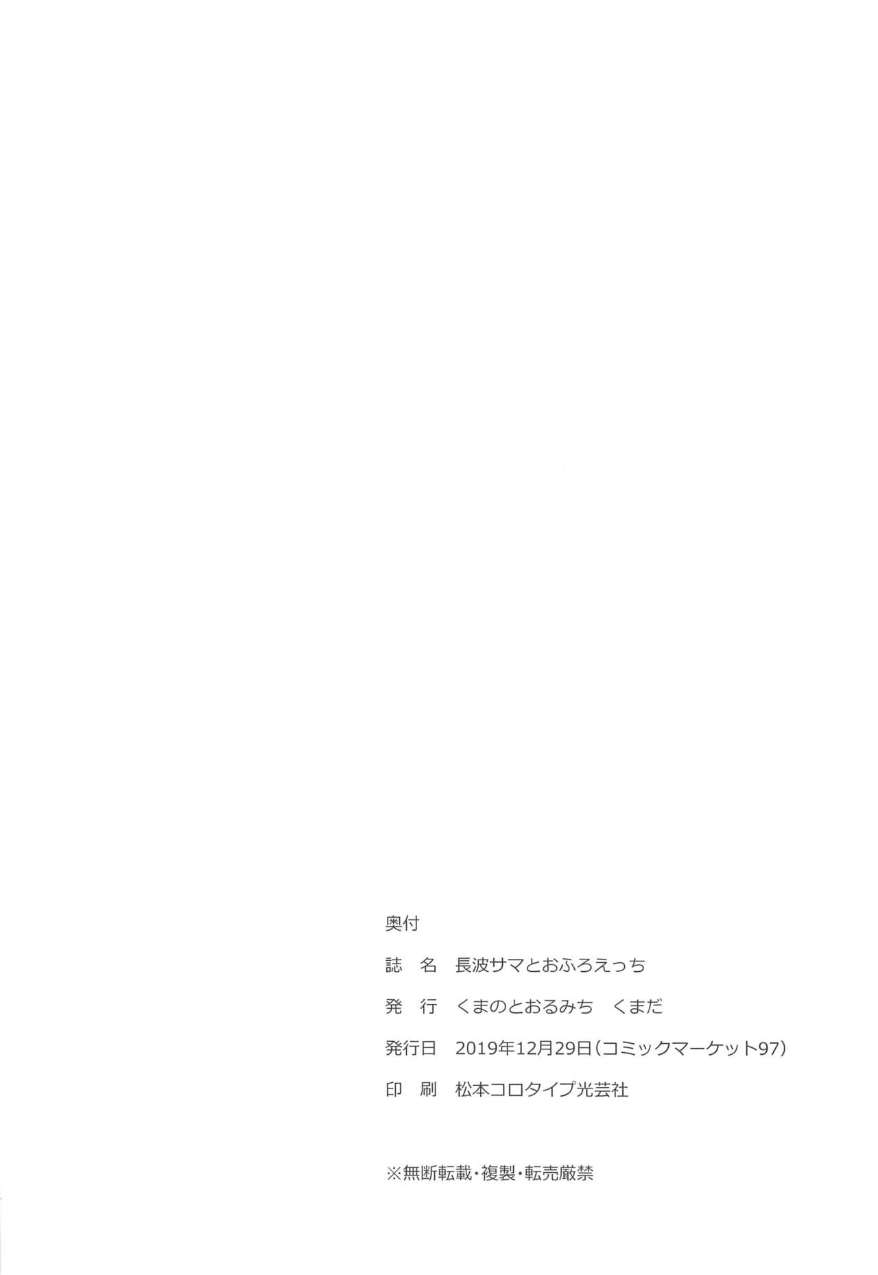 (C97) [Kuma no Tooru Michi (Kumada)] Naganami-sama to Ofuro Ecchi (Kantai Collection -KanColle-) [Chinese] [吸住没碎个人汉化] (C97) [くまのとおるみち (くまだ)] 長波サマとおふろえっち (艦隊これくしょん -艦これ-) [中国翻訳]