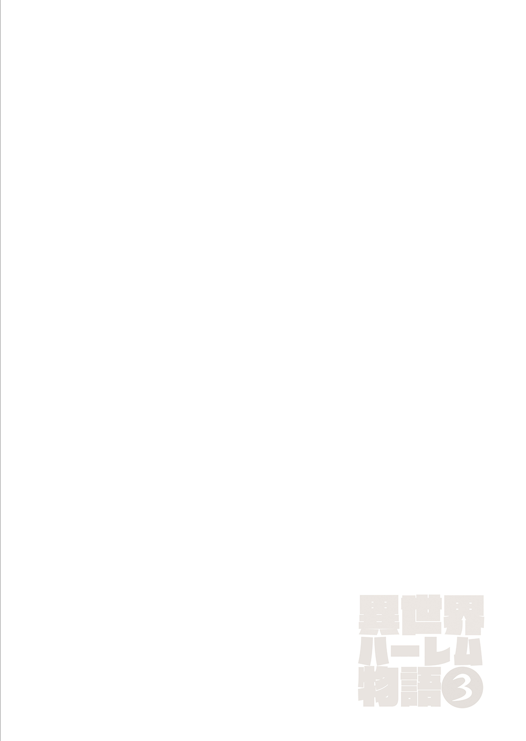 [Shimapan (Tachibana Omina)] Isekai Harem Monogatari - Tales of Harem 3-3.5 [Chinese] [鬼畜王汉化组] [Digital] [しまぱん (立花オミナ)] 異世界ハーレム物語 3-3.5 [中国翻訳] [DL版]
