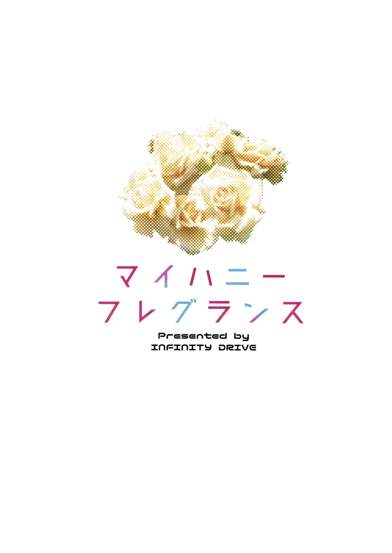 (C102) [INFINITY DRIVE (Kyougoku Shin)] My honey fragrance (Kantai Collection -KanColle-) [Chinese] [吸住没碎个人汉化] (C102) [INFINITY DRIVE (京極しん)] マイハニーフレグランス (艦隊これくしょん -艦これ-) [中国翻訳]
