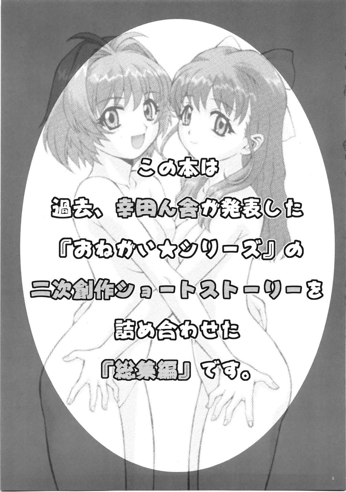 (C72) [Koudansha (Kouda Tomohiro)] Onezukushi Tsumeawase Plus (Onegai Twins [Please Twins!], Onegai Teacher [Please Teacher!]) (C72) [幸田ん舎 (幸田朋弘)] おねづくし詰め合わせプラス (おねがい☆ツインズ、おねがい☆ティーチャー)