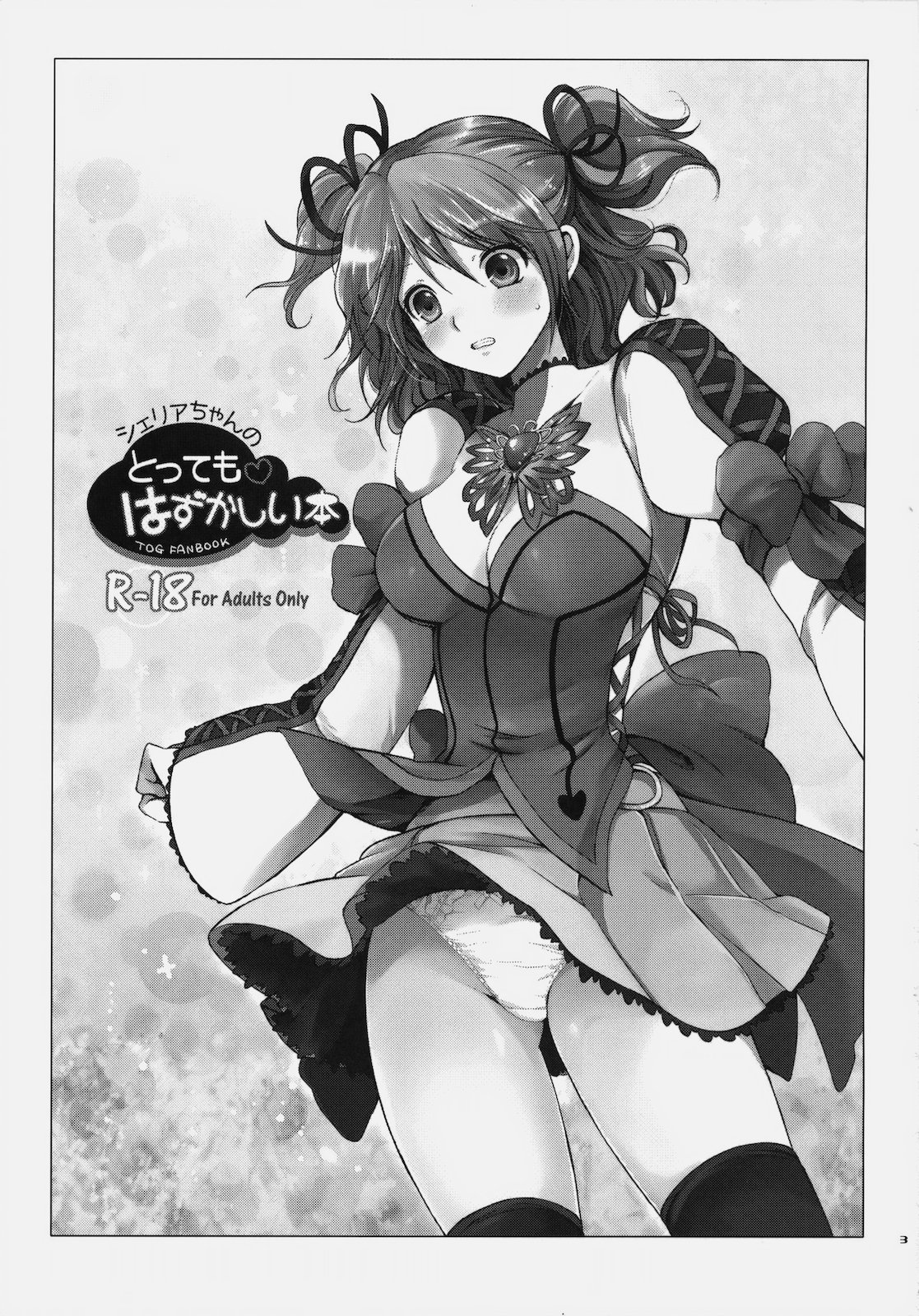 [Kurimomo (Tsukako)] Cheria-chan no Tottemo Hazukashii hon (Tales of Graces) (同人誌) [くりもも (つかこ)] シェリアちゃんのとっても♡はずかしい本 (テイルズオブグレイセス)