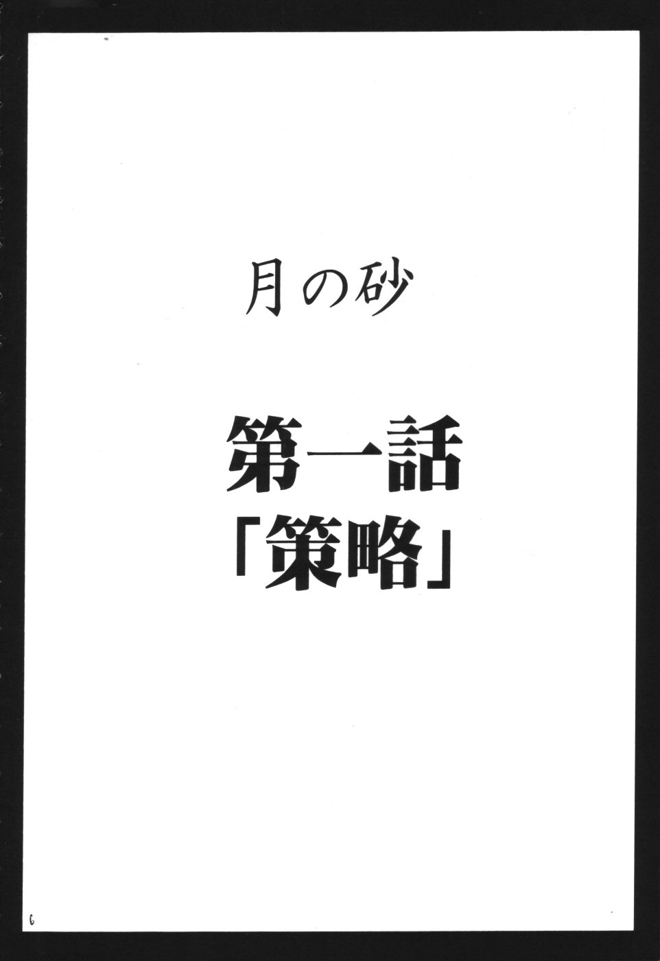 [Crimson Comics (Carmine)] Tsuki no Suna / Sand of the Moon (Death Note) [Chinese] [クリムゾン (カーマイン)] 月の砂 (デスノート) [中文翻譯]
