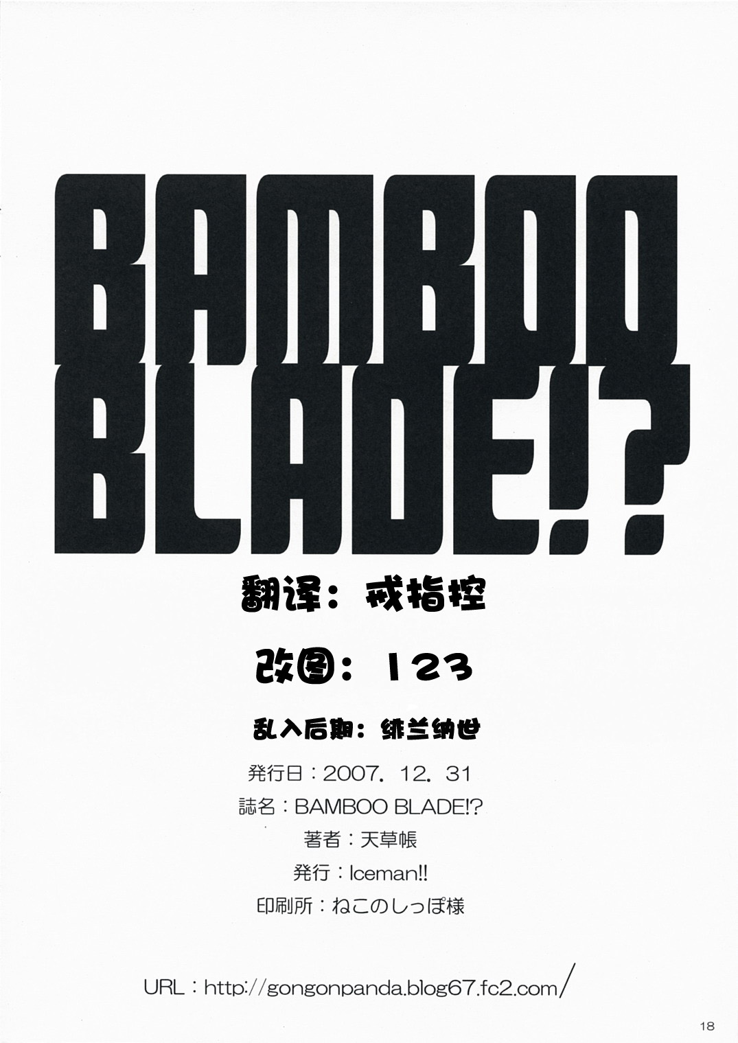 (C73) [Iceman!! (Amakusa Tobari)] BAMBOO BLADE!? (BAMBOO BLADE) [Chinese] (C73) [Iceman!! (天草帳)] BAMBOO BLADE!? (バンブーブレード) [绯色汉化组]