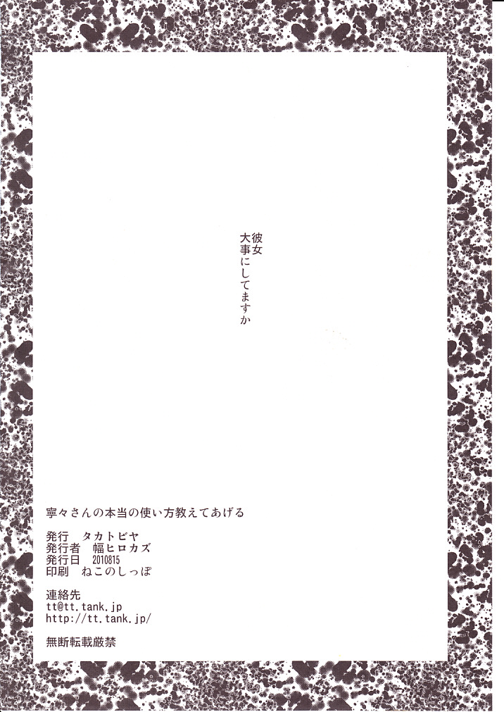 (C78) [Takatobiya (Haba Hirokazu aka Tobita Takashi)] Nene san no Hontou no Tsukaikata Oshiete ageru (Love Plus) (C78) [タカトビヤ (幅ヒロカズ aka 飛田高士)] 寧々さんの本当の使い方教えてあげる (ラブプラス)