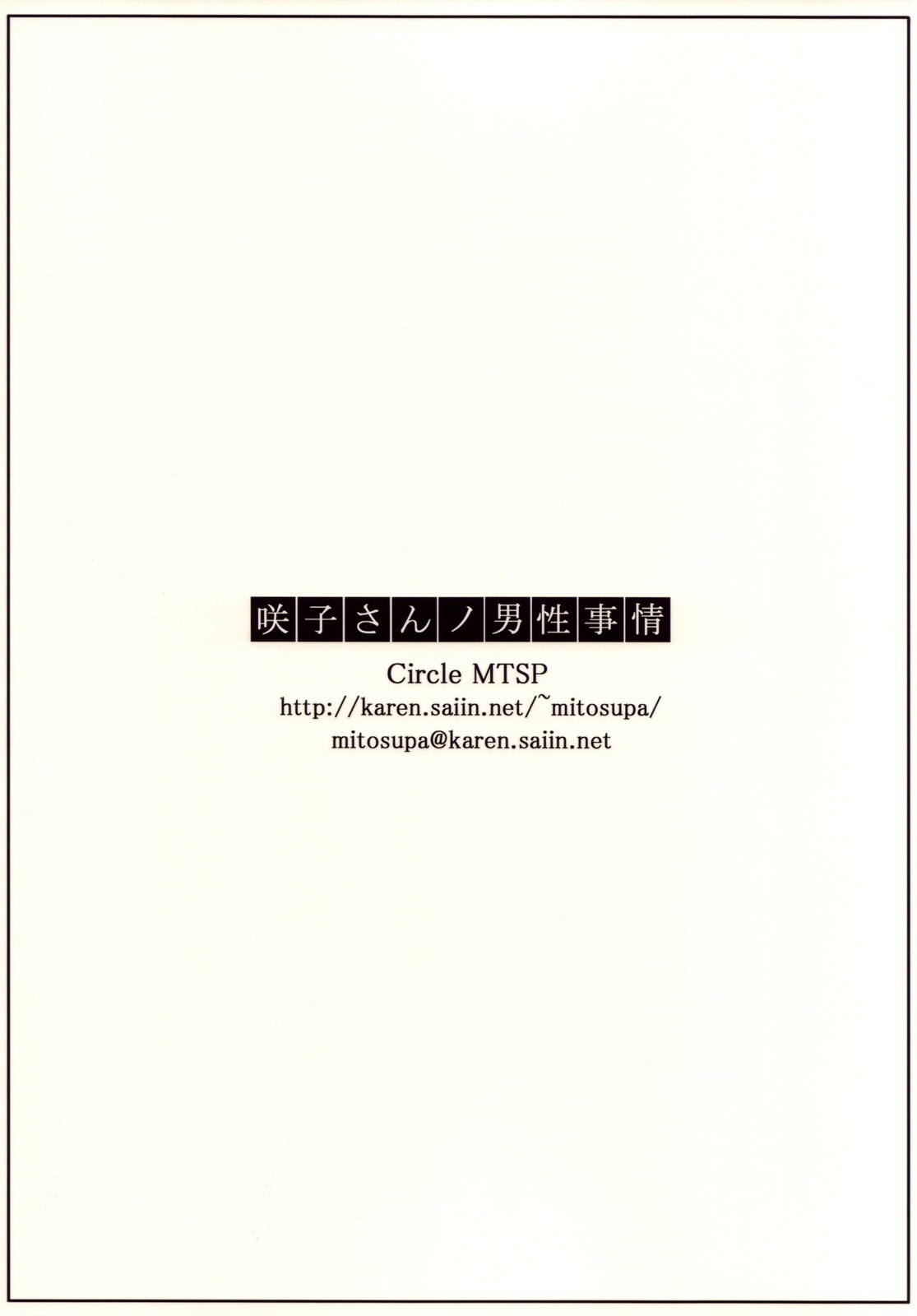 (C76) [MTSP (Jin)] Sakiko-san no Dansei Jijou (Original) [Chinese] [Uncensored] (C76) [MTSP (Jin)] 咲子さんノ男性事情 (オリジナル) [creilavac自漢化] [無修正]