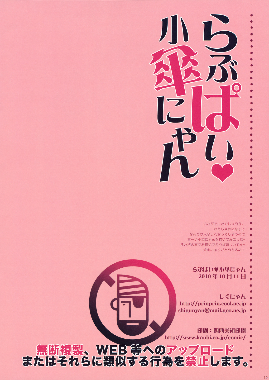 (Kouroumu 6) [Shigunyan] Lovepai Kokasanyan (Touhou Project) (紅楼夢6) (同人誌) [しぐにゃん] らぶぱい 小傘にゃん (東方)