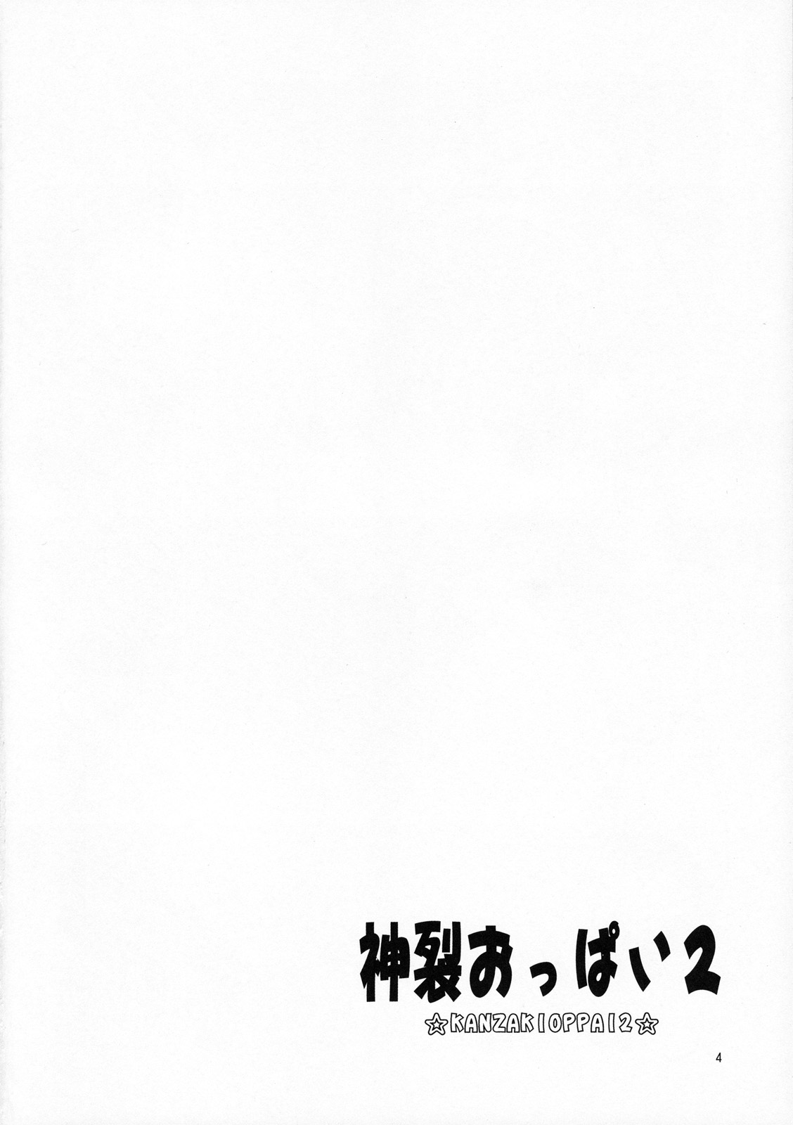 (C79) [Jack-O-Lantern] Kanzaki Oppai 2 (Toaru Majutsu no Index) (C79) (同人誌) [ぢゃっからんたん] 神裂おっぱい2 (とある魔術の禁書目録)