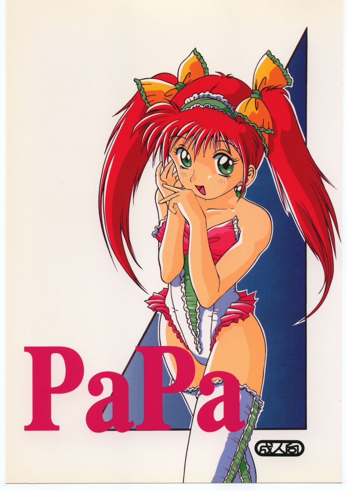 [Dotou no M Kikaku] PaPa [1994-04-17] [怒涛のM企画！！] PaPa