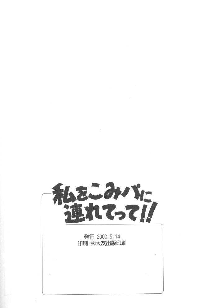 (CR27) [HIGH RISK REVOLUTION (Aizawa Hiroshi)] Watashi Wo Komipa Ni Tsuretette!! (Comic Party) [HIGH RISK REVOLUTION (あいざわひろし)] 私をこみパに連れてって!! (こみっくパーティー)